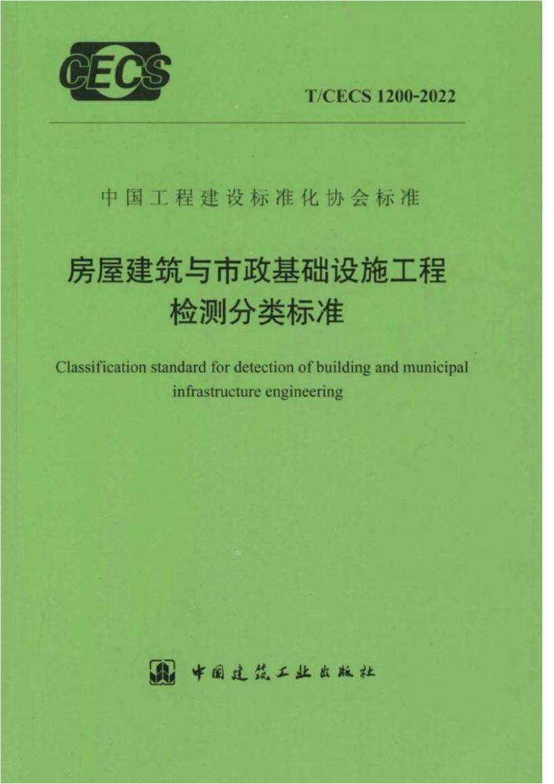 T/CECS 1200-2022 标准预览