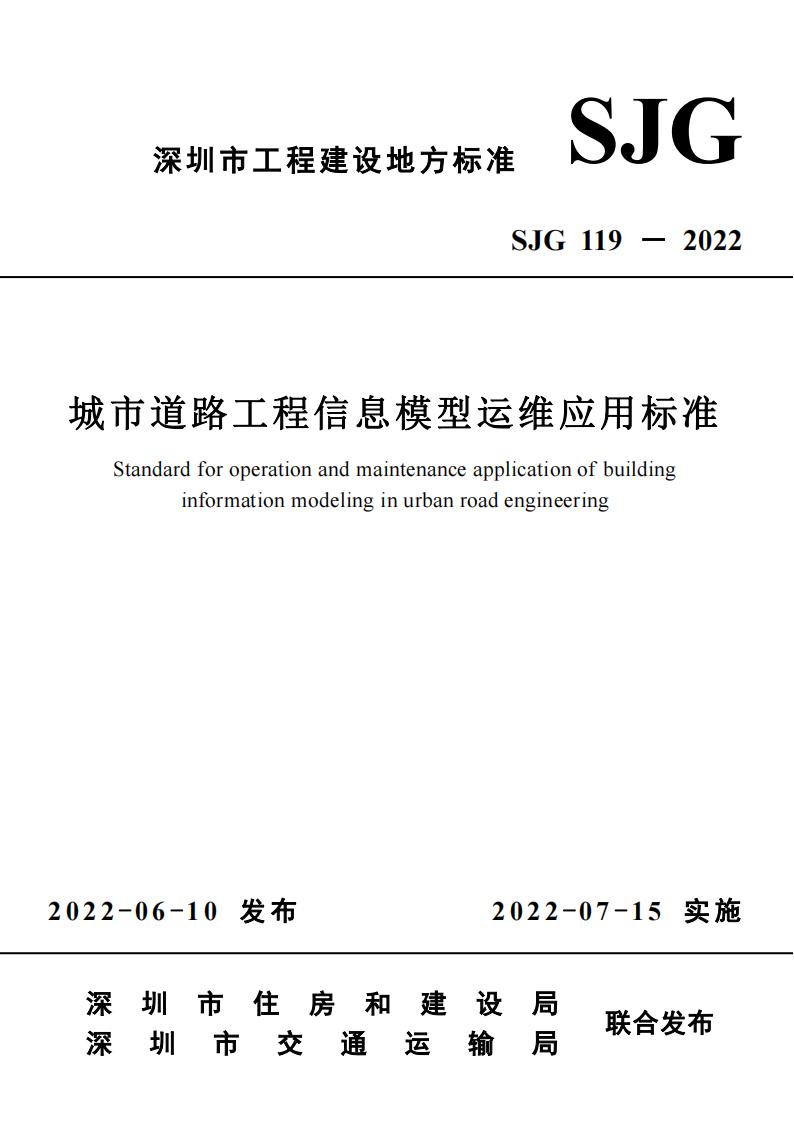 SJG 119-2022 城市道路工程信息模型运维应用标准