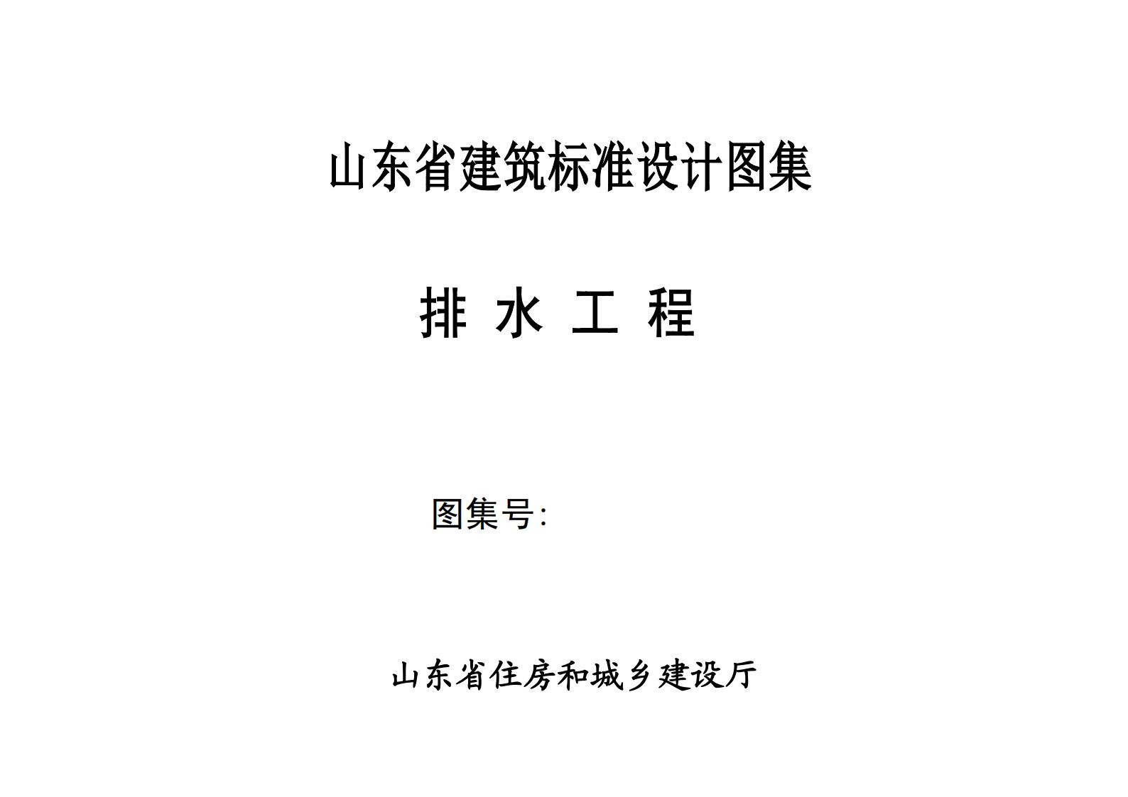 L21S8 山东省排水工程图集（DBJT14-X）