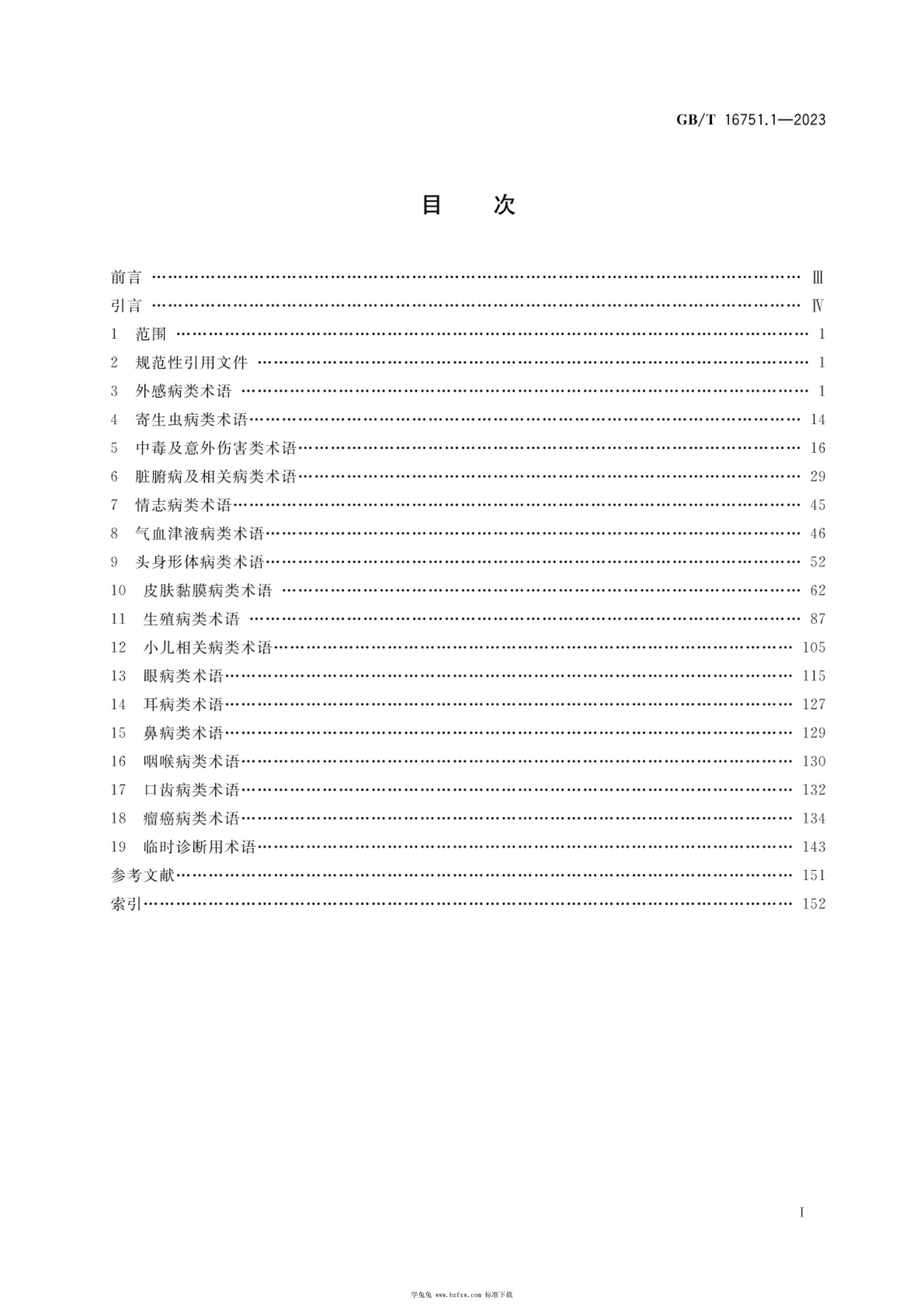 GB/T 16751.1-2023 标准预览