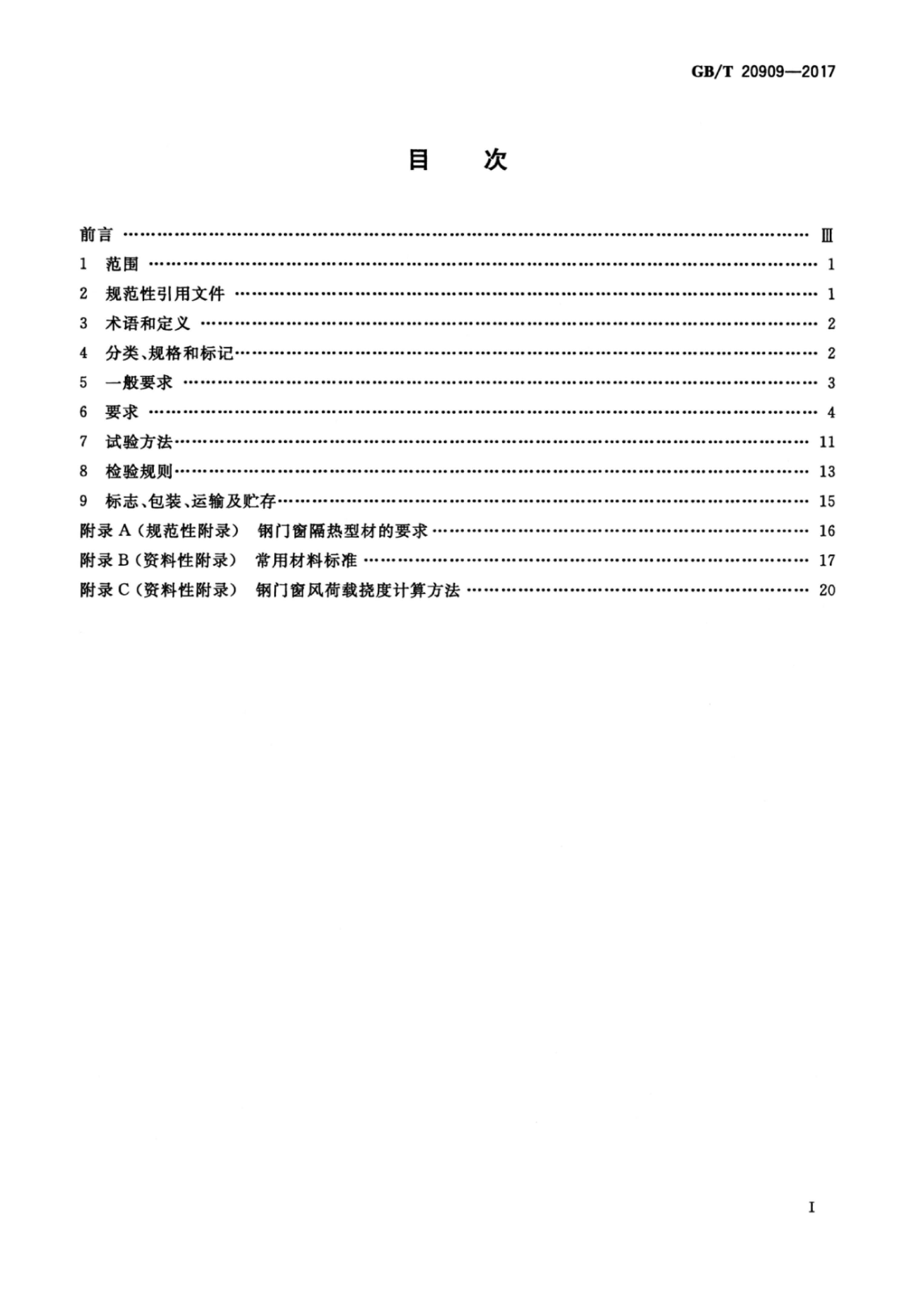 GB/T 20909-2017 标准预览