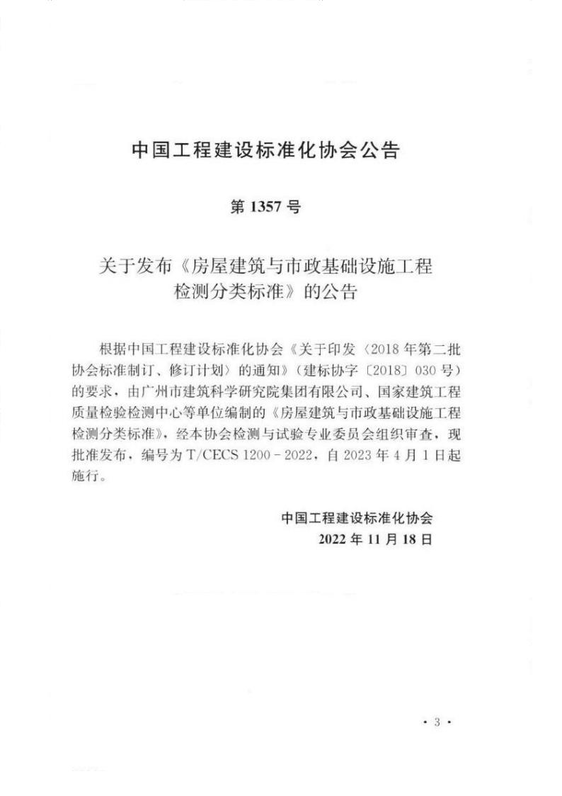 T/CECS 1200-2022 标准预览