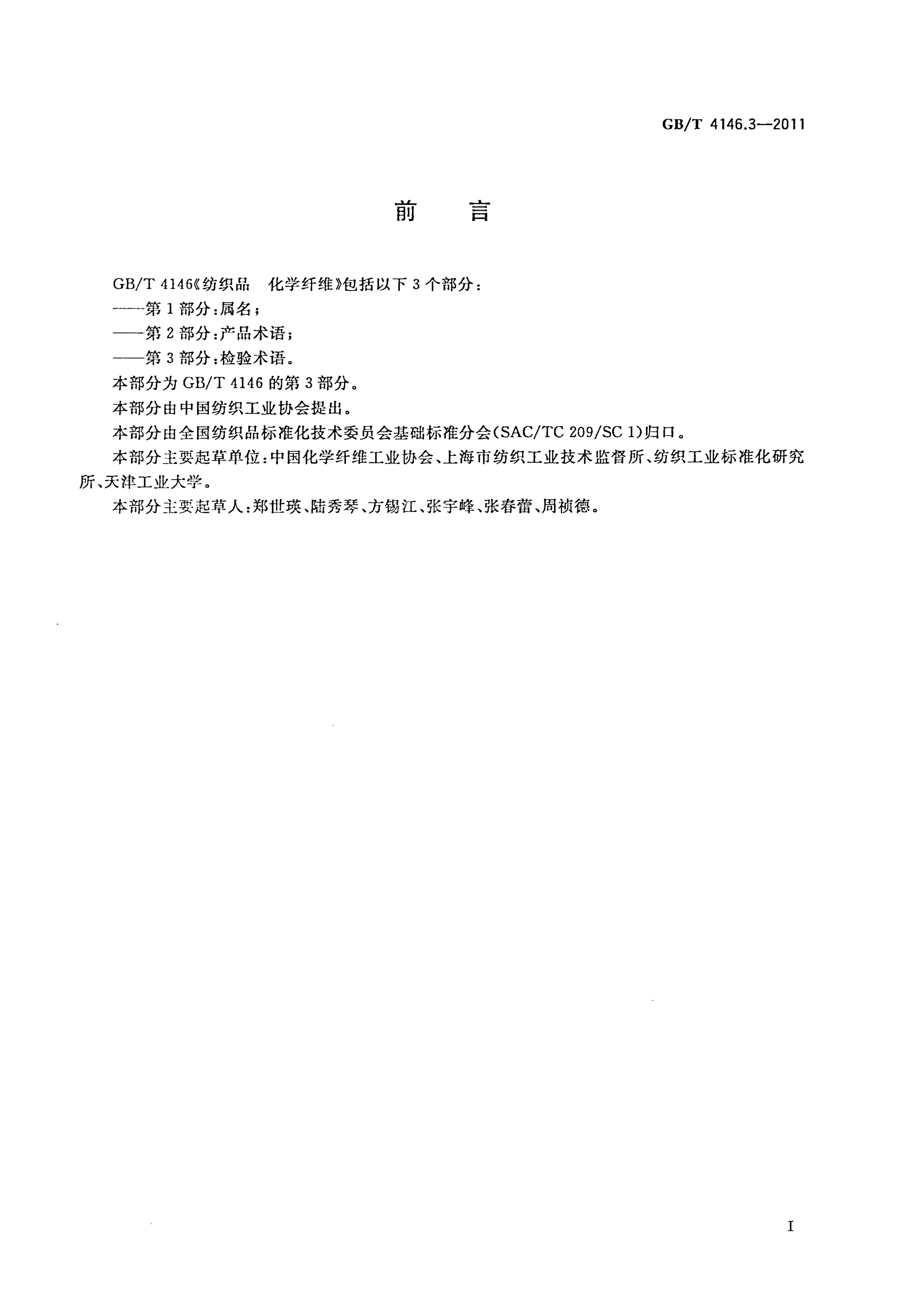 GB/T 4146.3-2011 标准预览