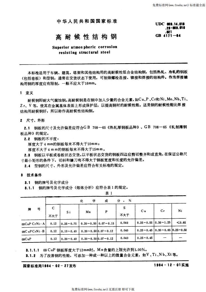 GB/T 4171-1984 标准预览