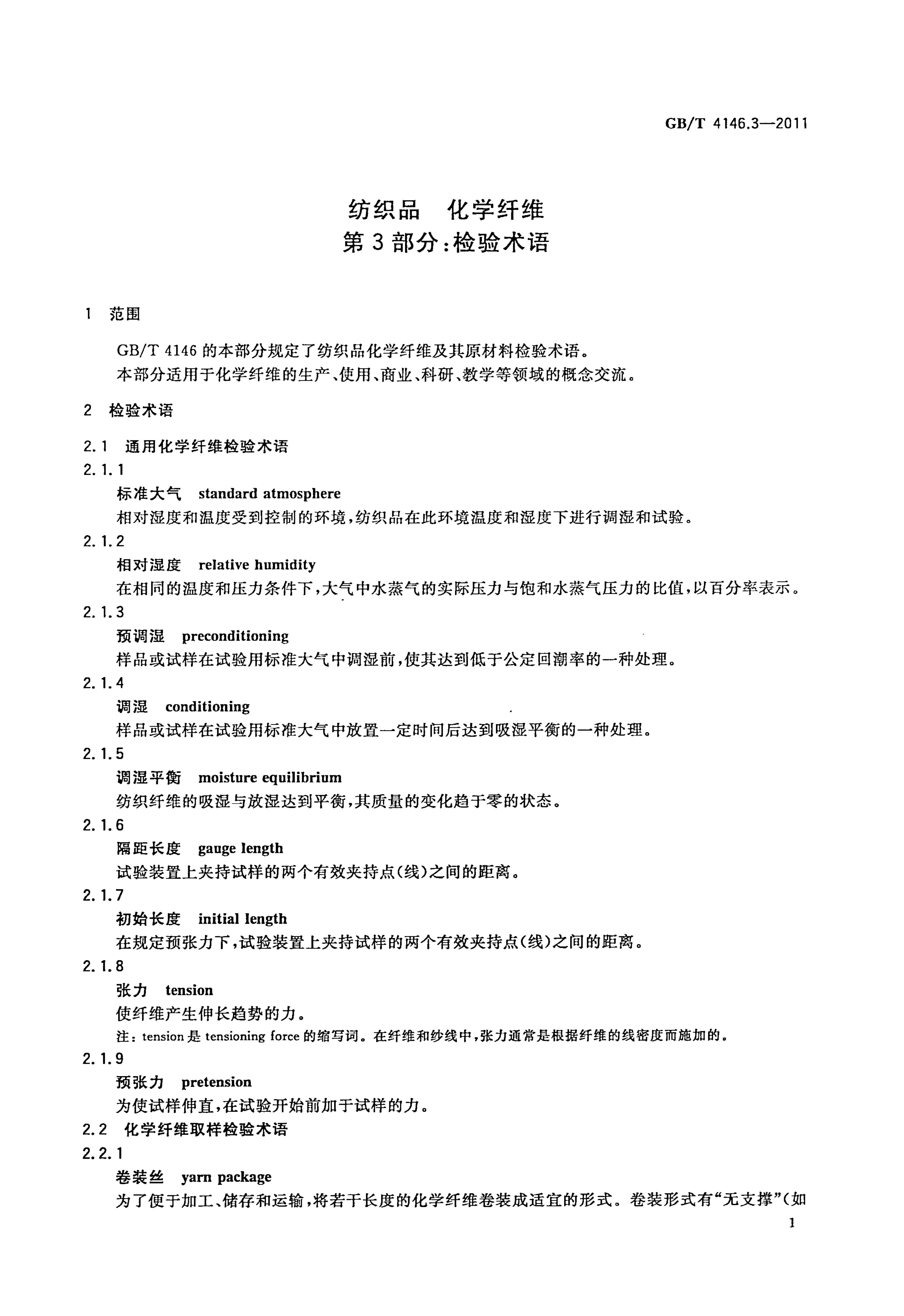 GB/T 4146.3-2011 标准预览