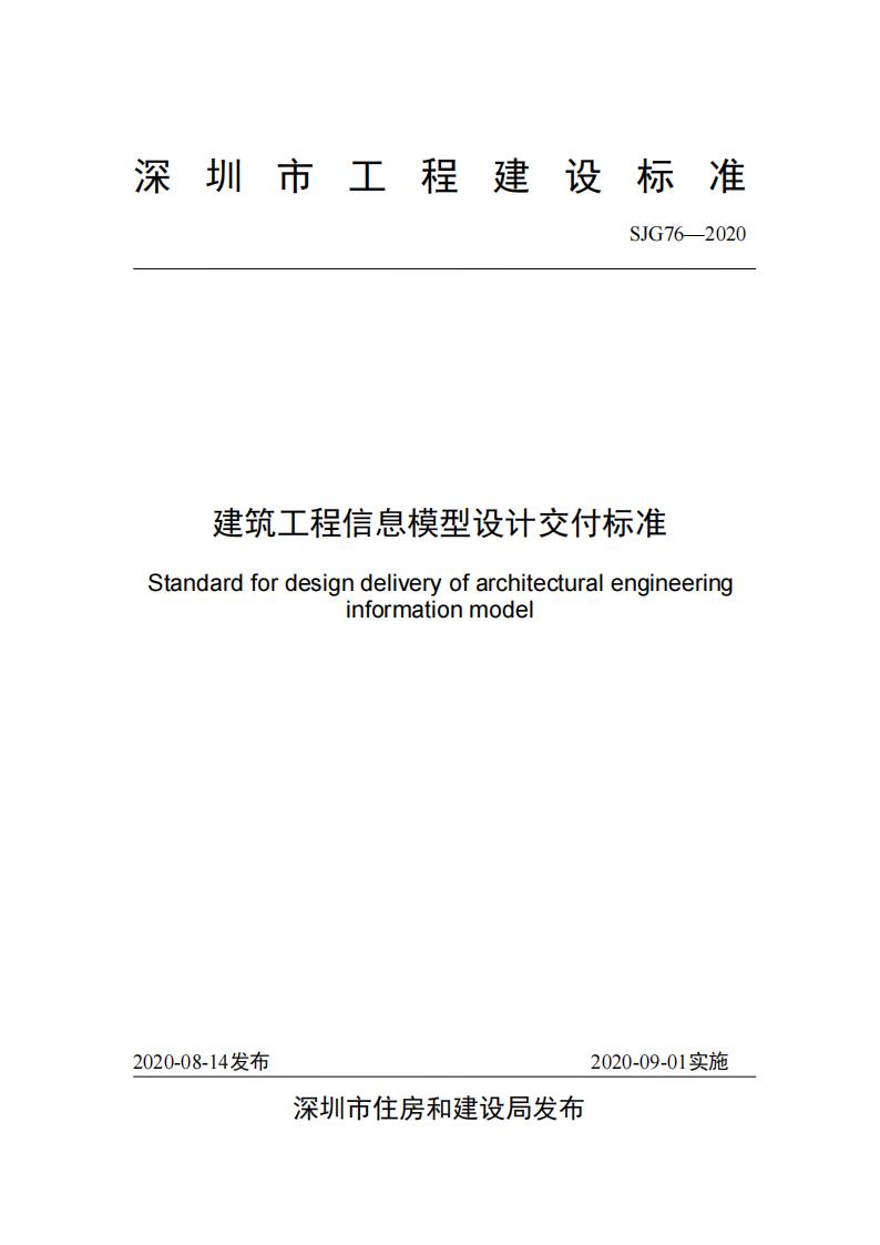 SJG 76-2020 建筑工程信息模型设计交付标准