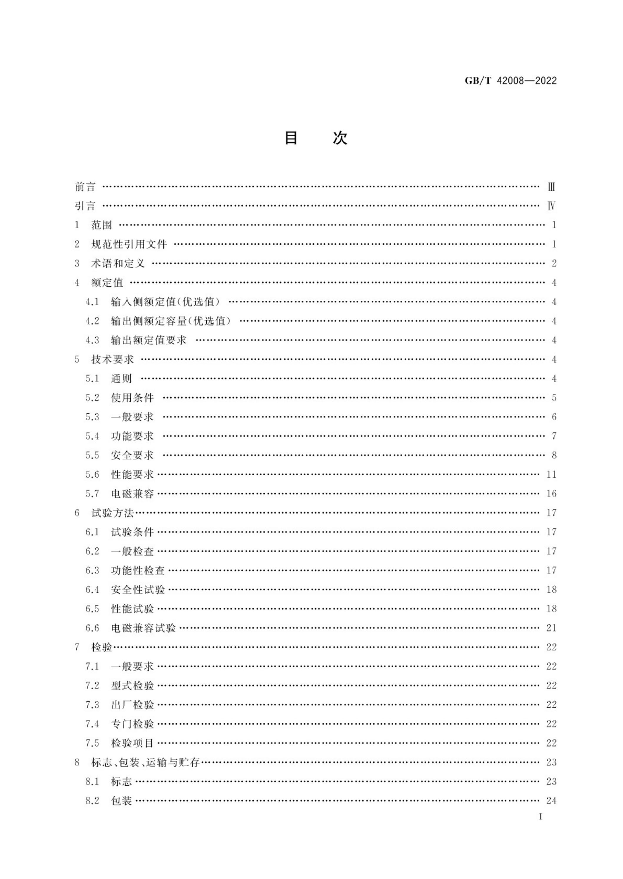 GB/T 42008-2022 标准预览