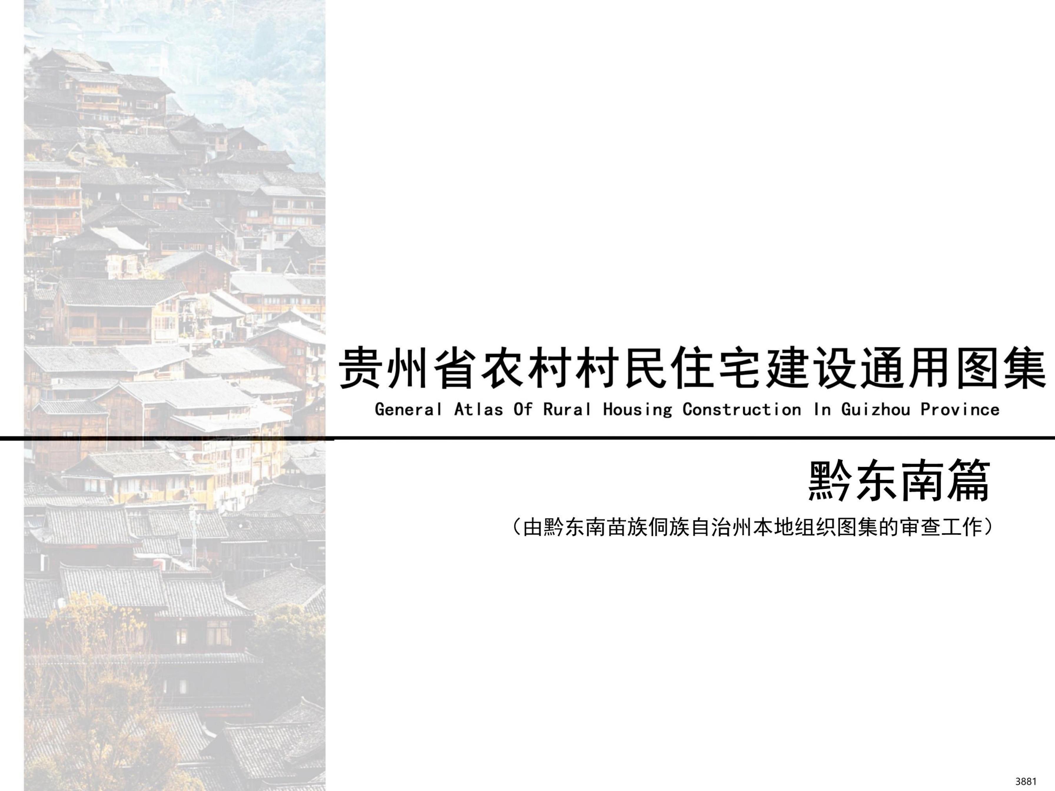 贵州省农村村民住宅建设通用图集-黔东南篇