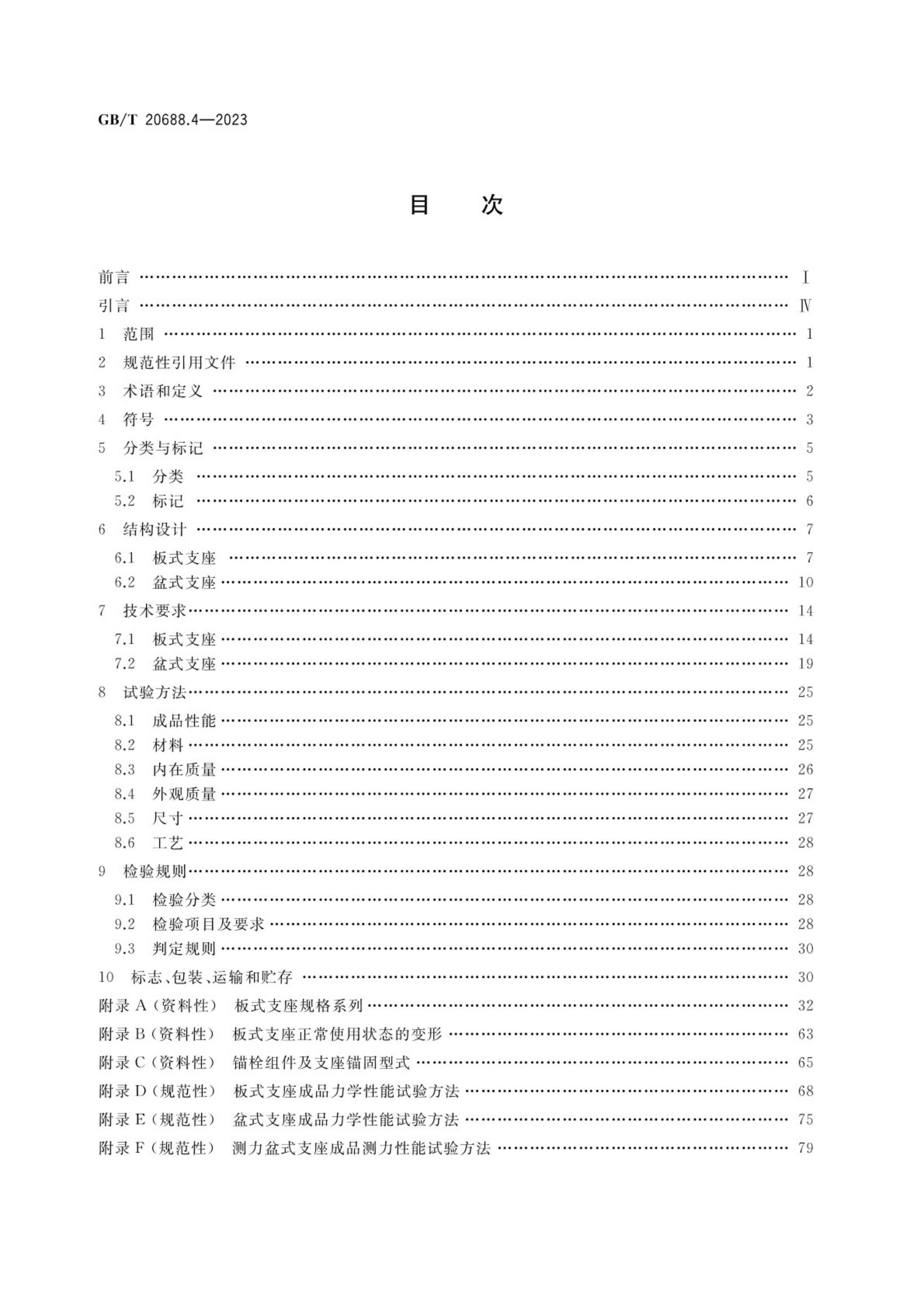GB/T 20688.4-2023 标准预览