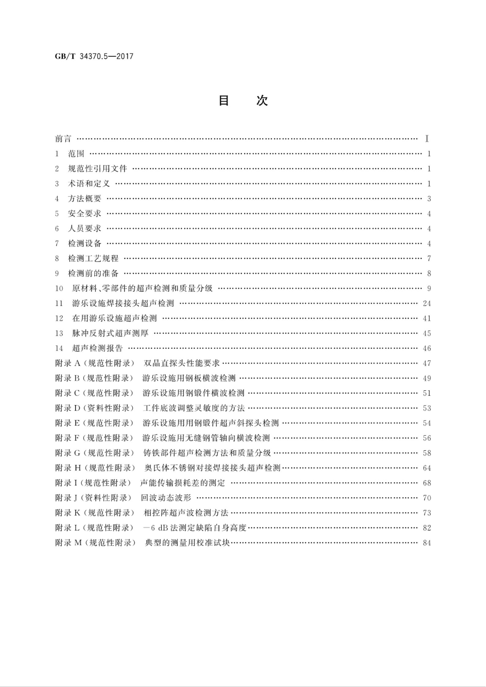 GB/T 34370.5-2017 标准预览