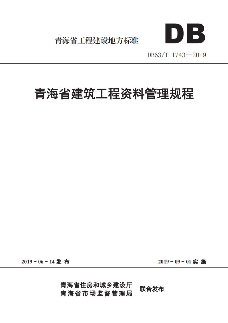 DB63/T 1743-2019 青海省建筑工程资料管理规程