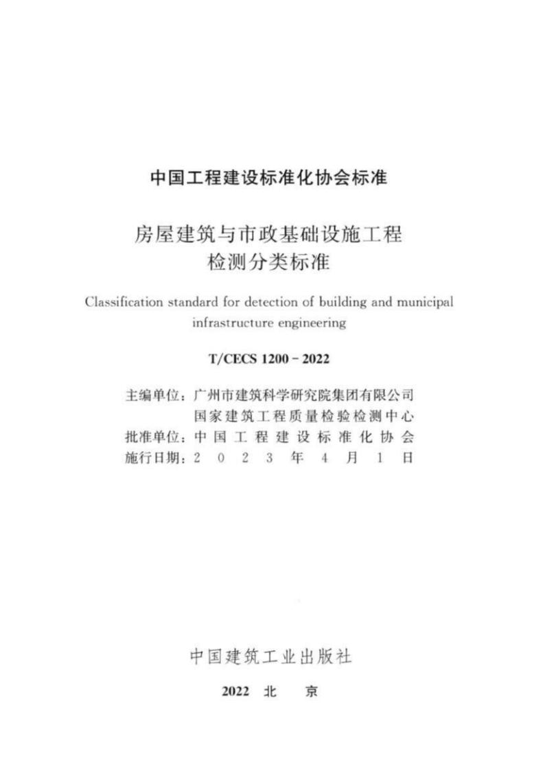 T/CECS 1200-2022 标准预览
