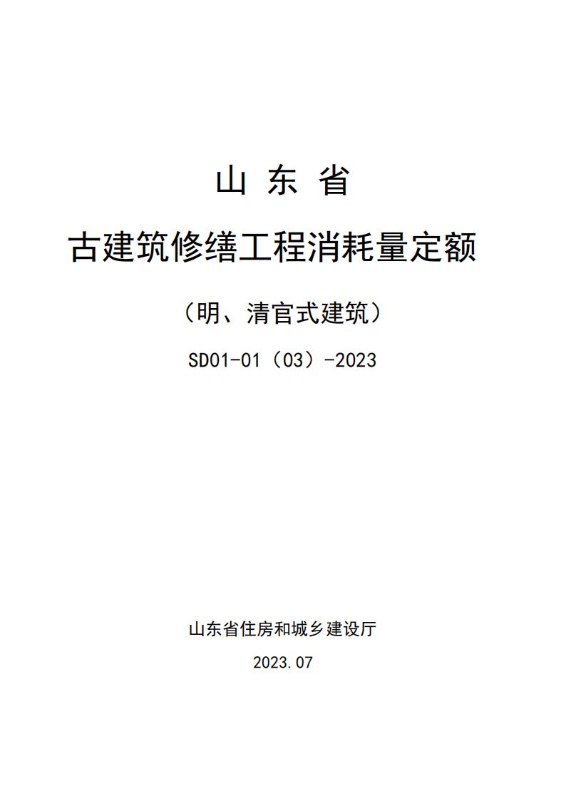 SD01-01(03)-2023 山东省古建筑修缮工程消耗量定额（明、清官式建筑）
