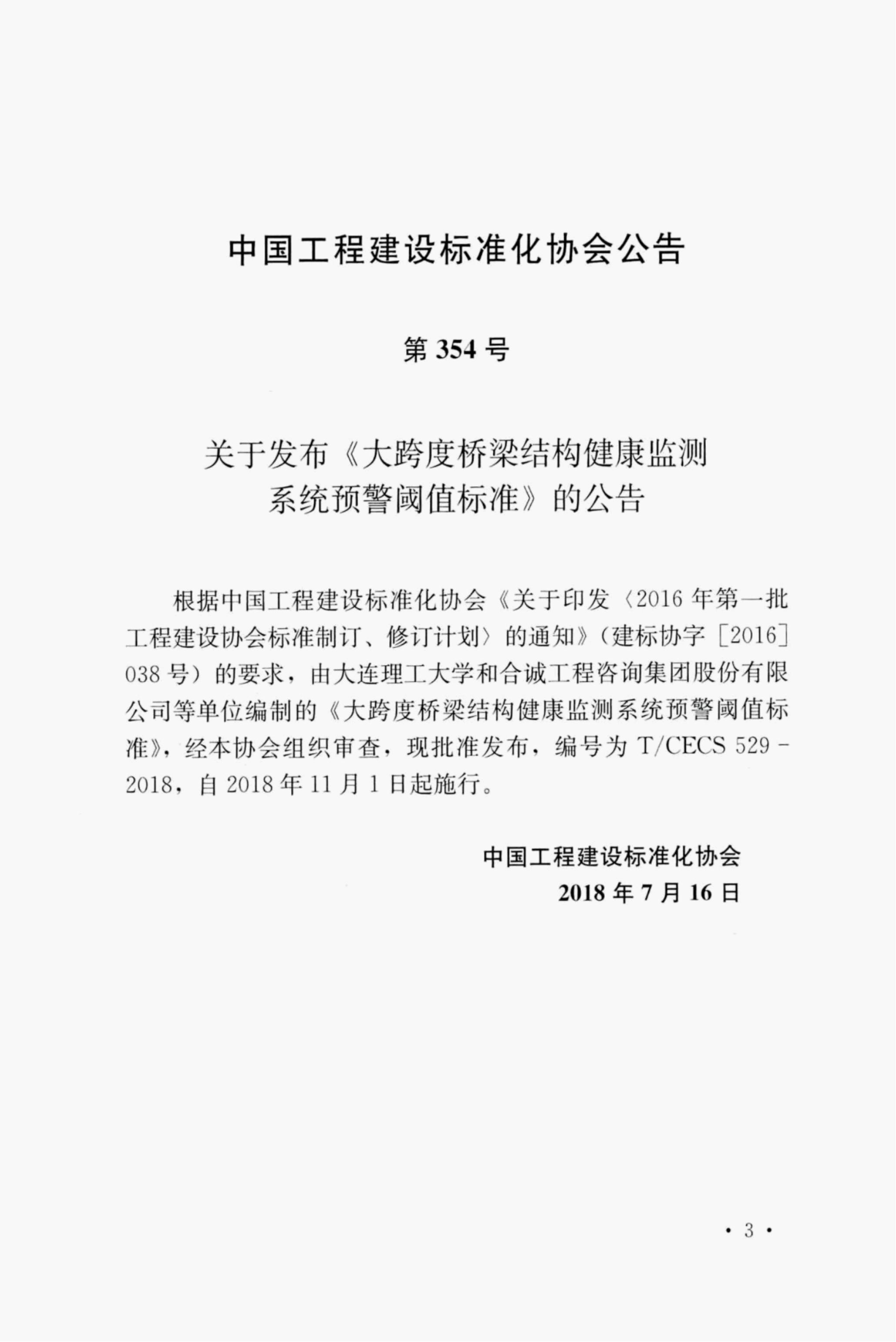 T/CECS 529-2018 标准预览