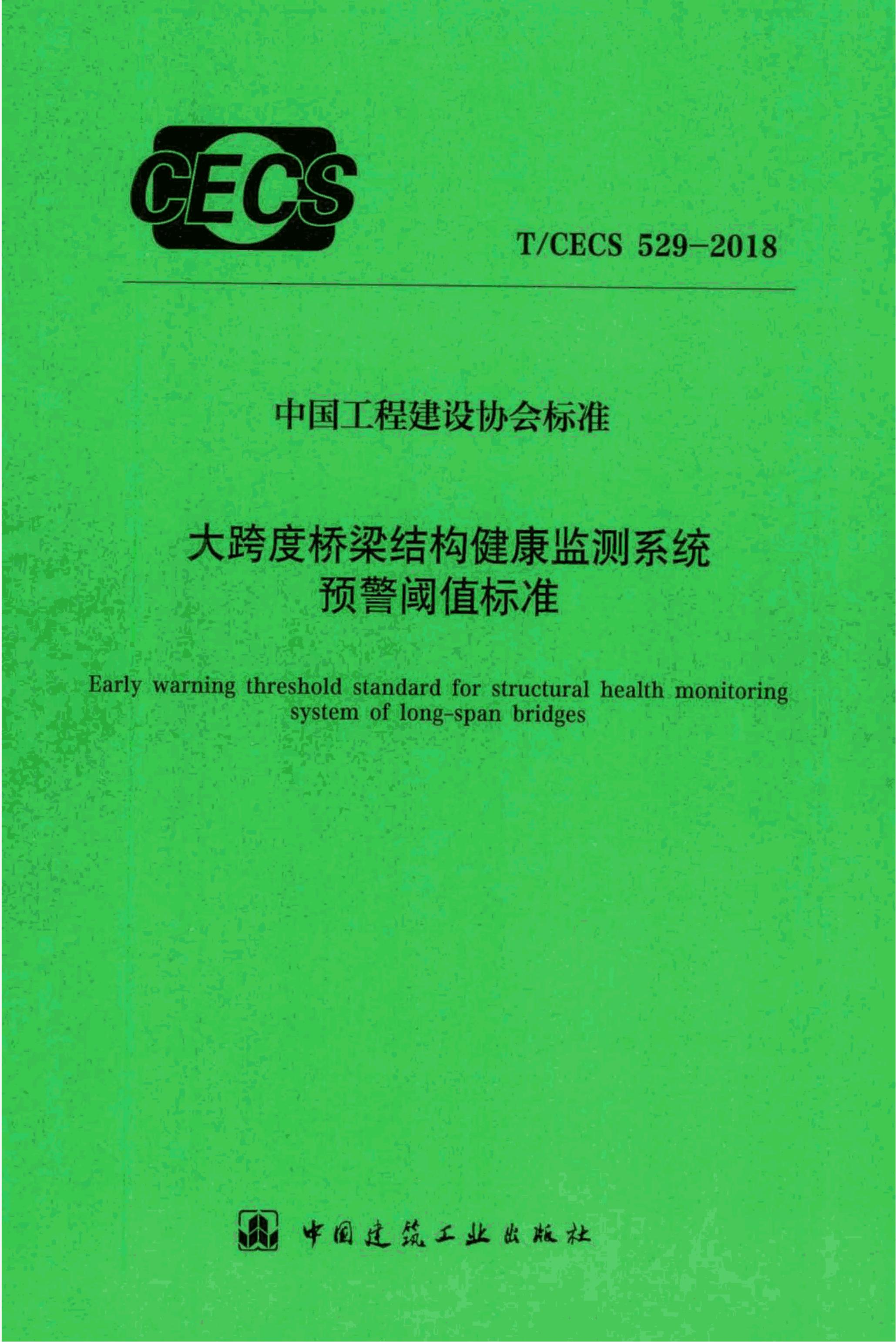T/CECS 529-2018 标准预览