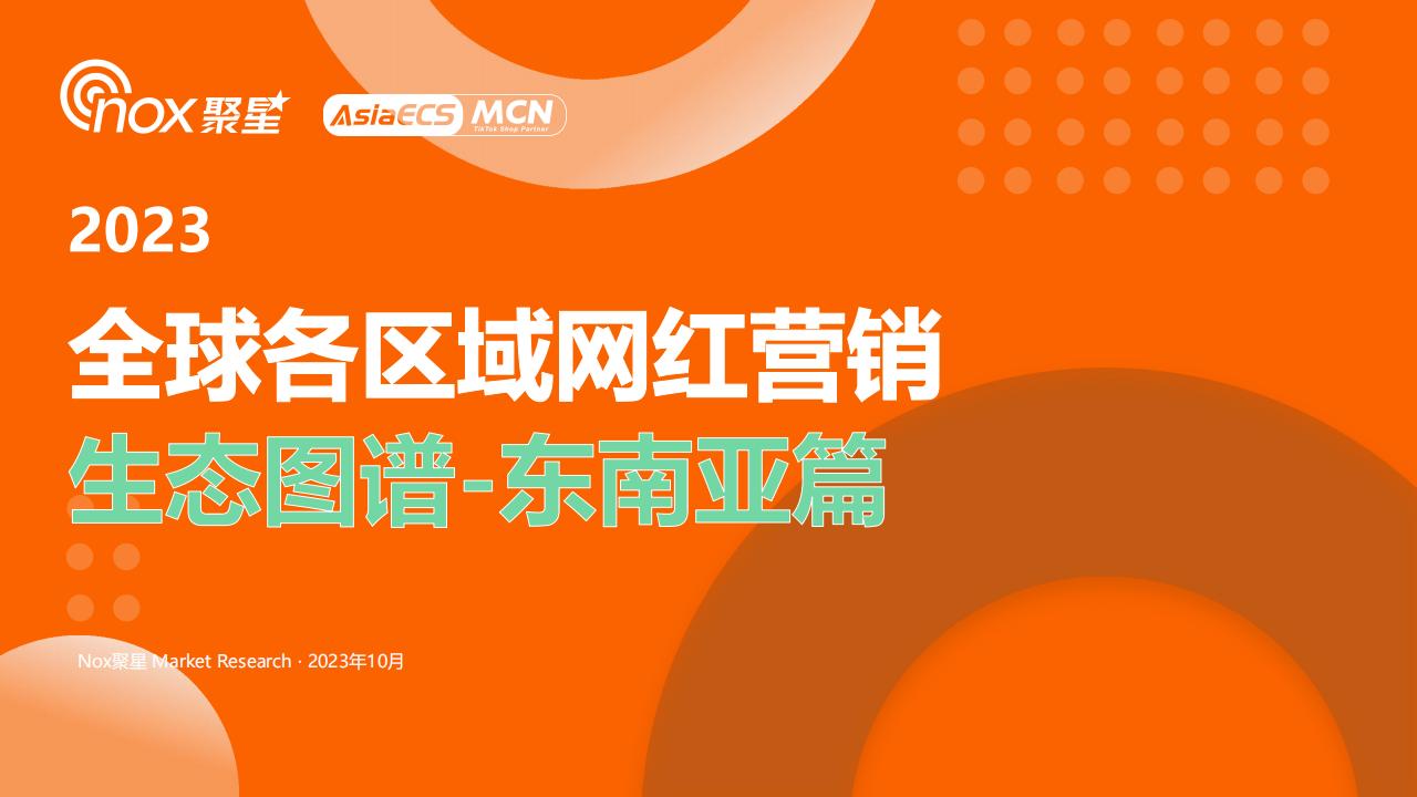 Nox聚星出品：2023全球各区域网红营销生态图谱—东南亚篇