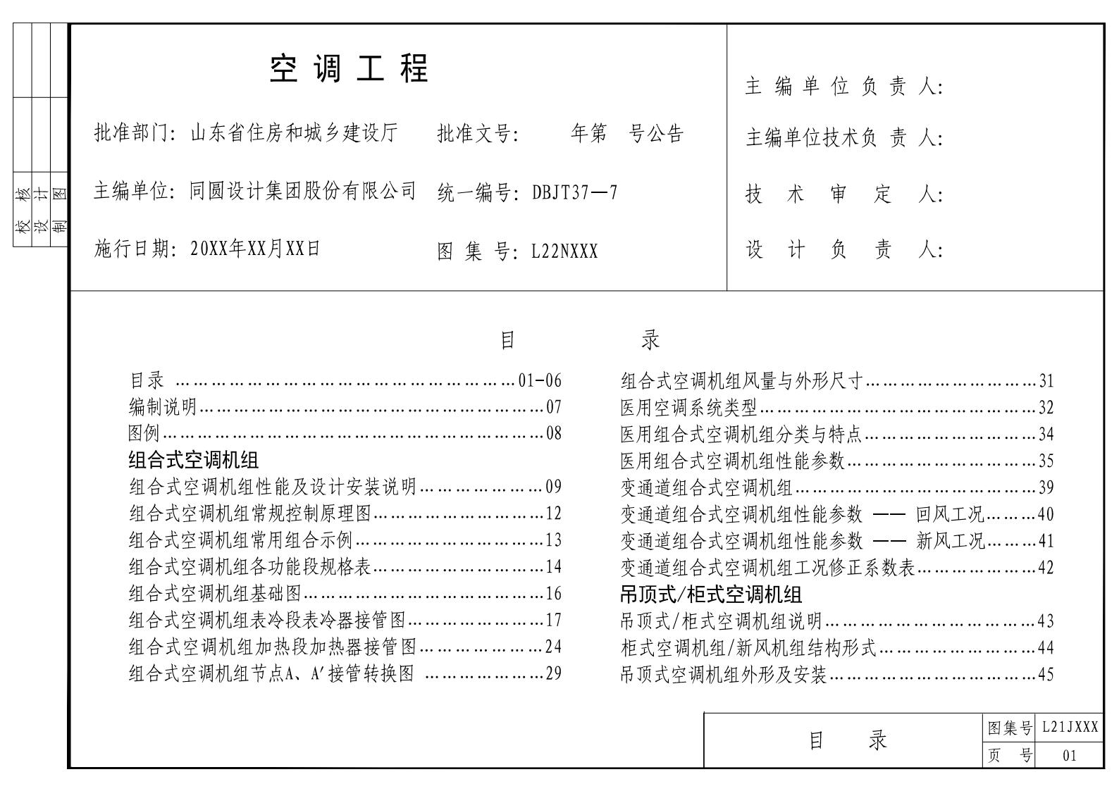 L22NXXX 空调工程图集（征求意见稿）DBJT37-7 