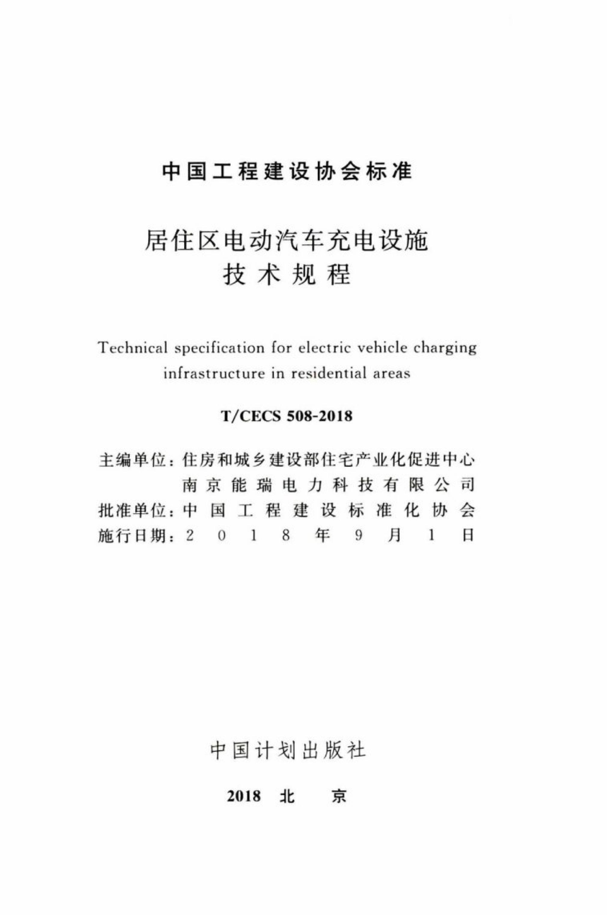 T/CECS 508-2018 标准预览