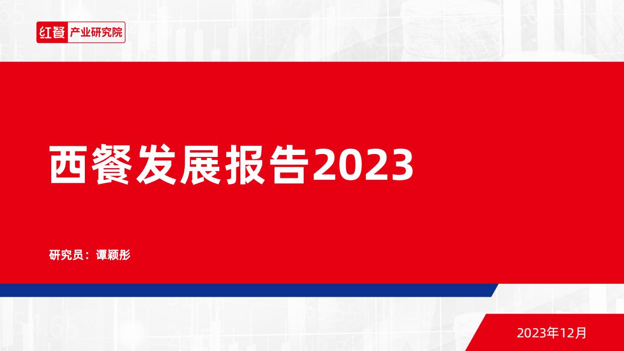 红餐研究院：西餐发展报告2023