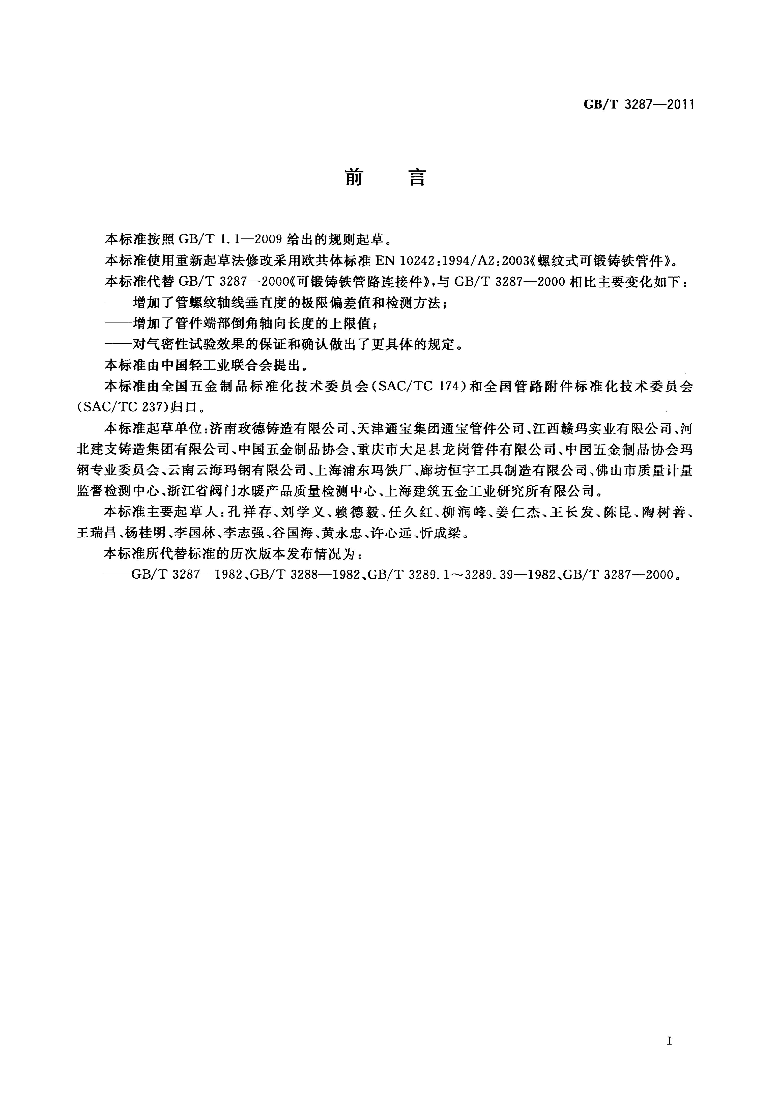 GB/T 3287-2011 标准预览