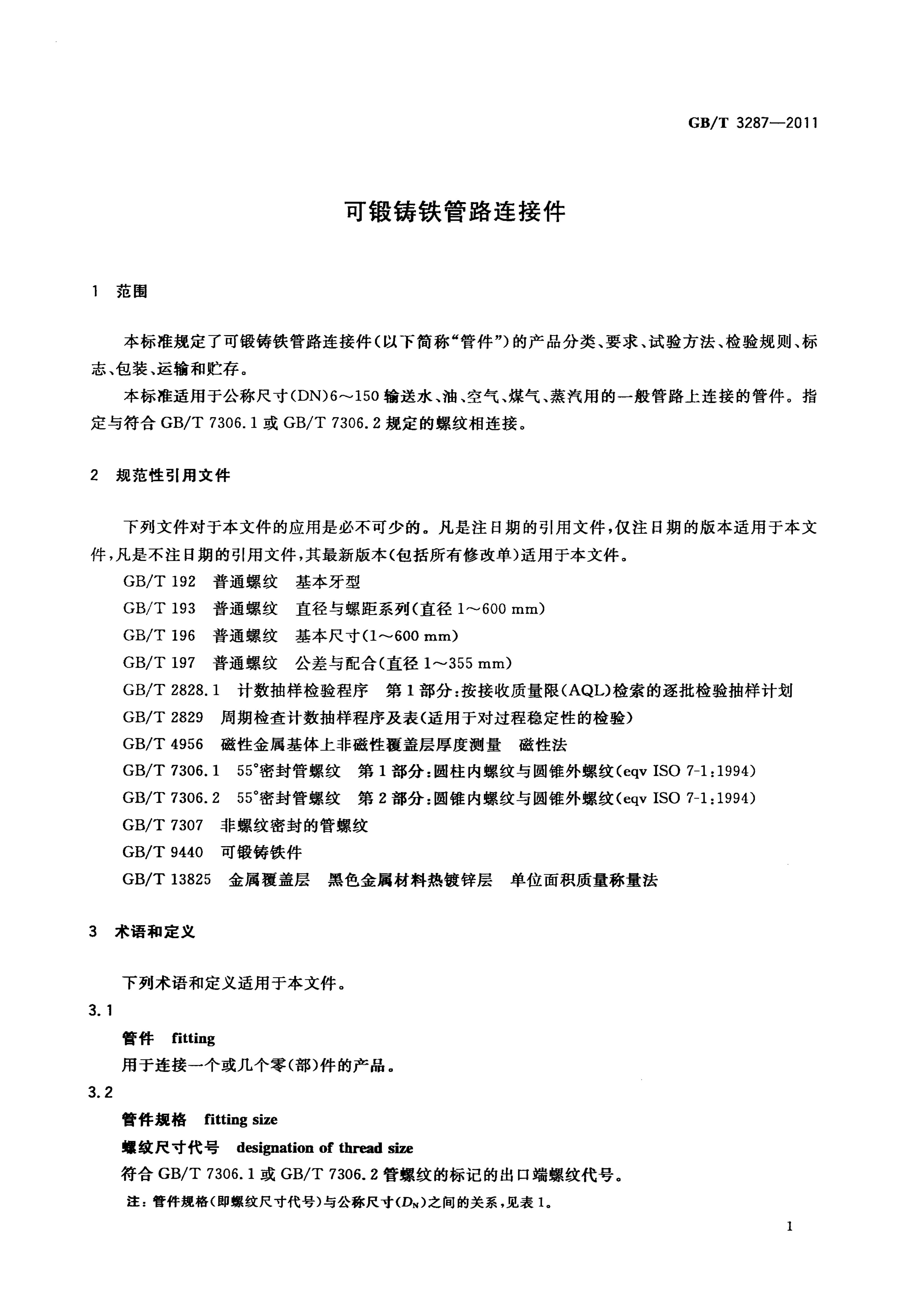 GB/T 3287-2011 标准预览