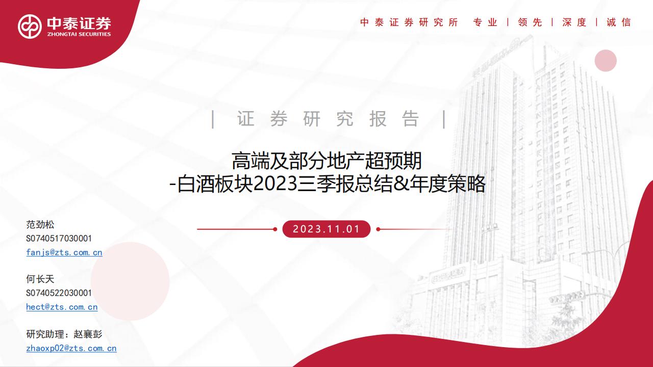 中泰证券：白酒板块2023三季报总结&年度策略：高端及部分地产超预期