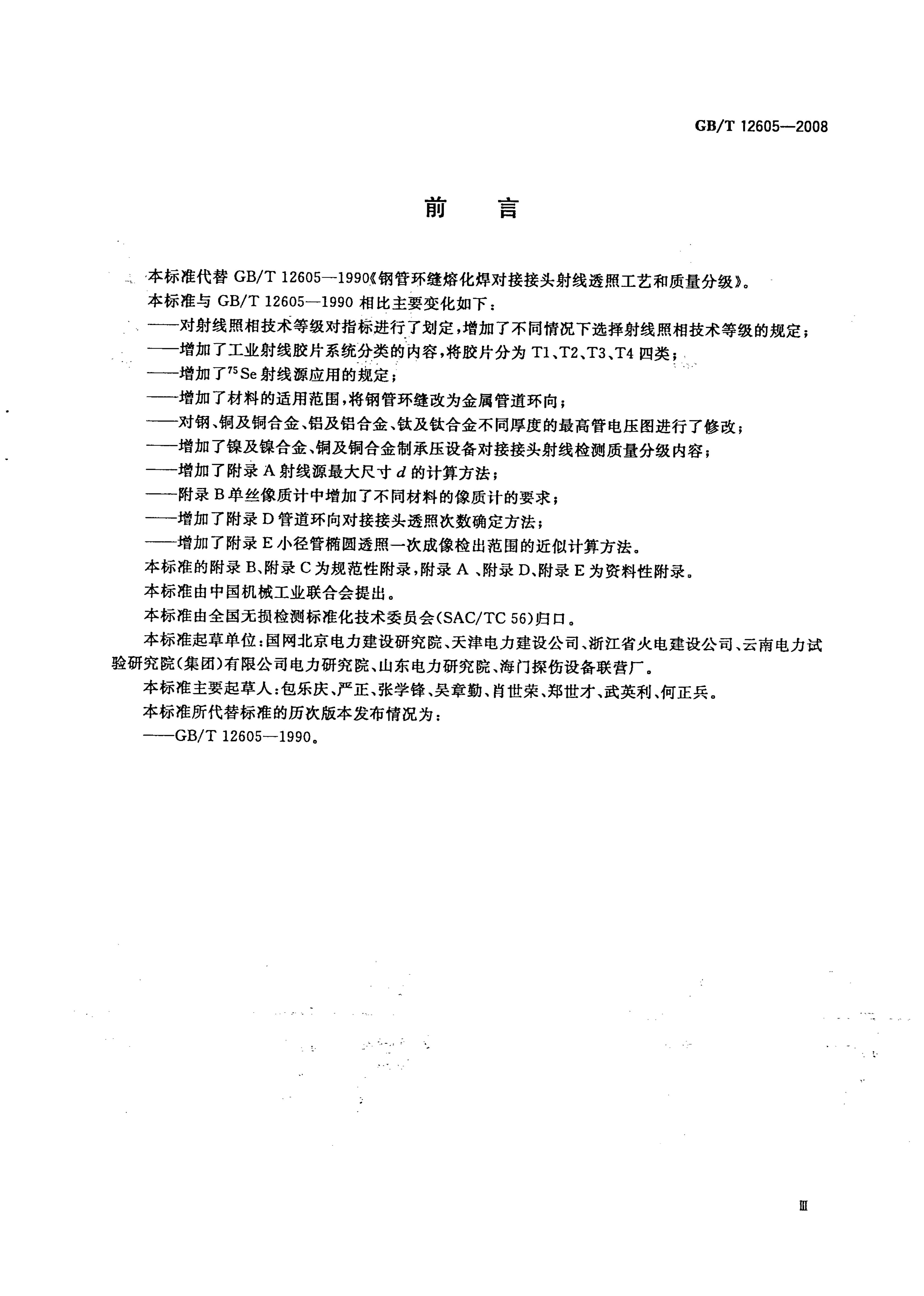 GB/T 12605-2008 标准预览