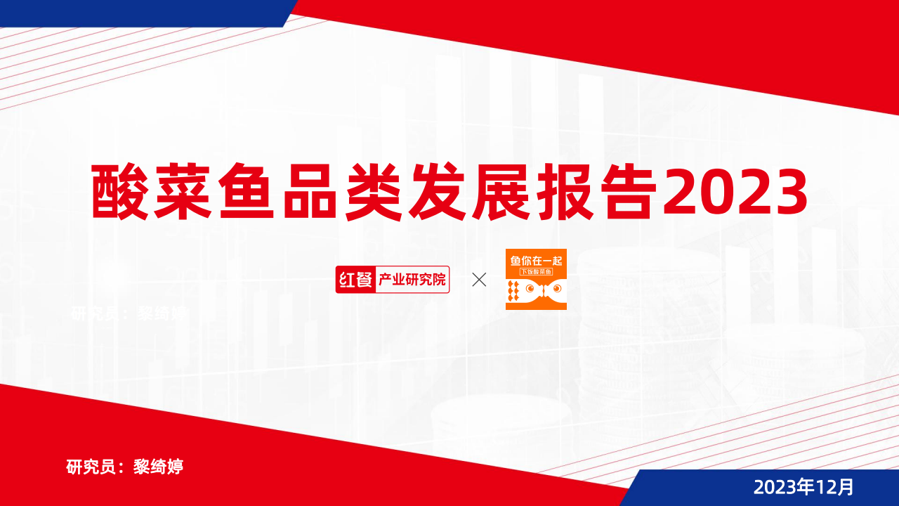 红餐研究院：酸菜鱼品类发展报告2023