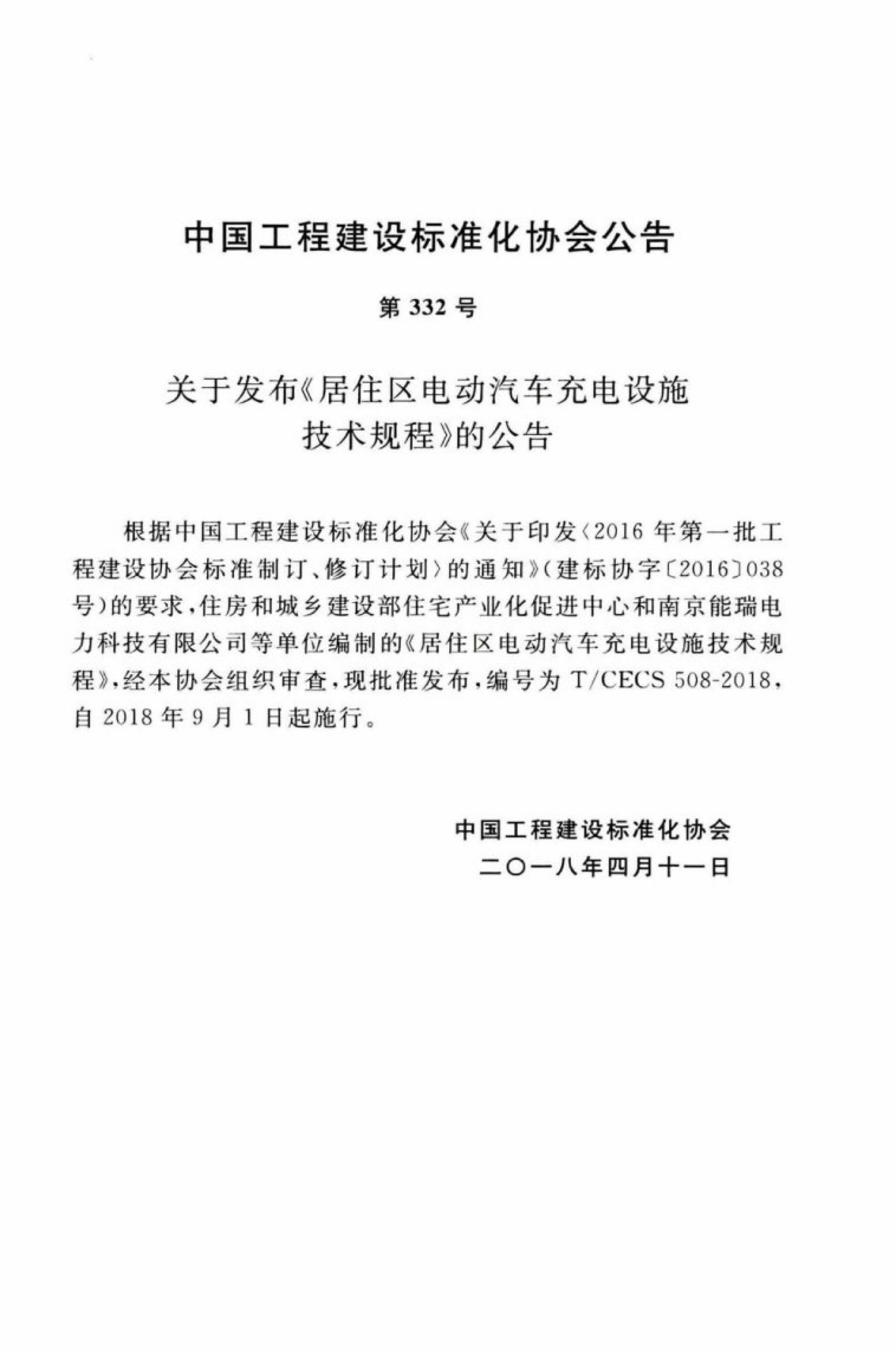 T/CECS 508-2018 标准预览
