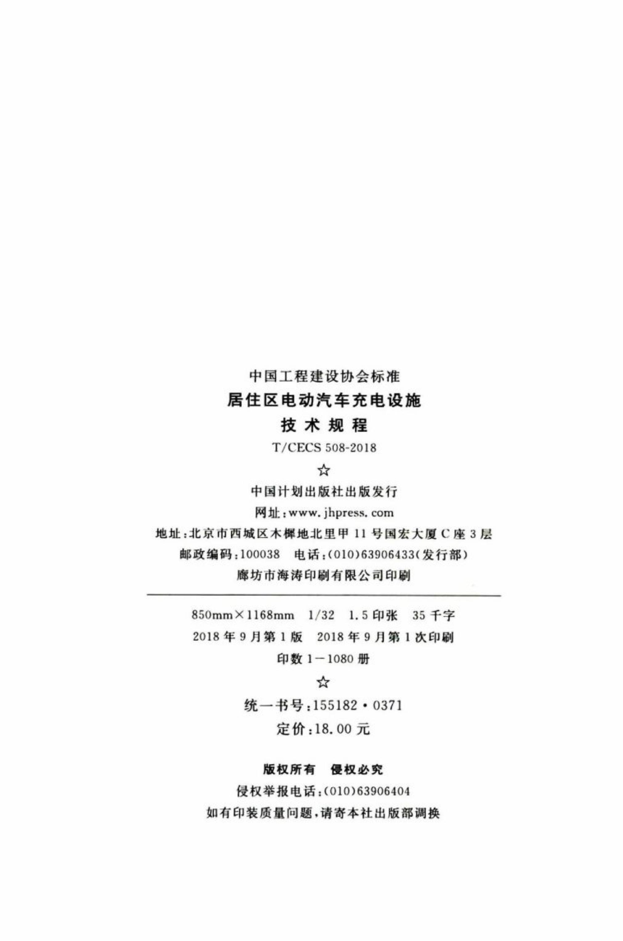 T/CECS 508-2018 标准预览