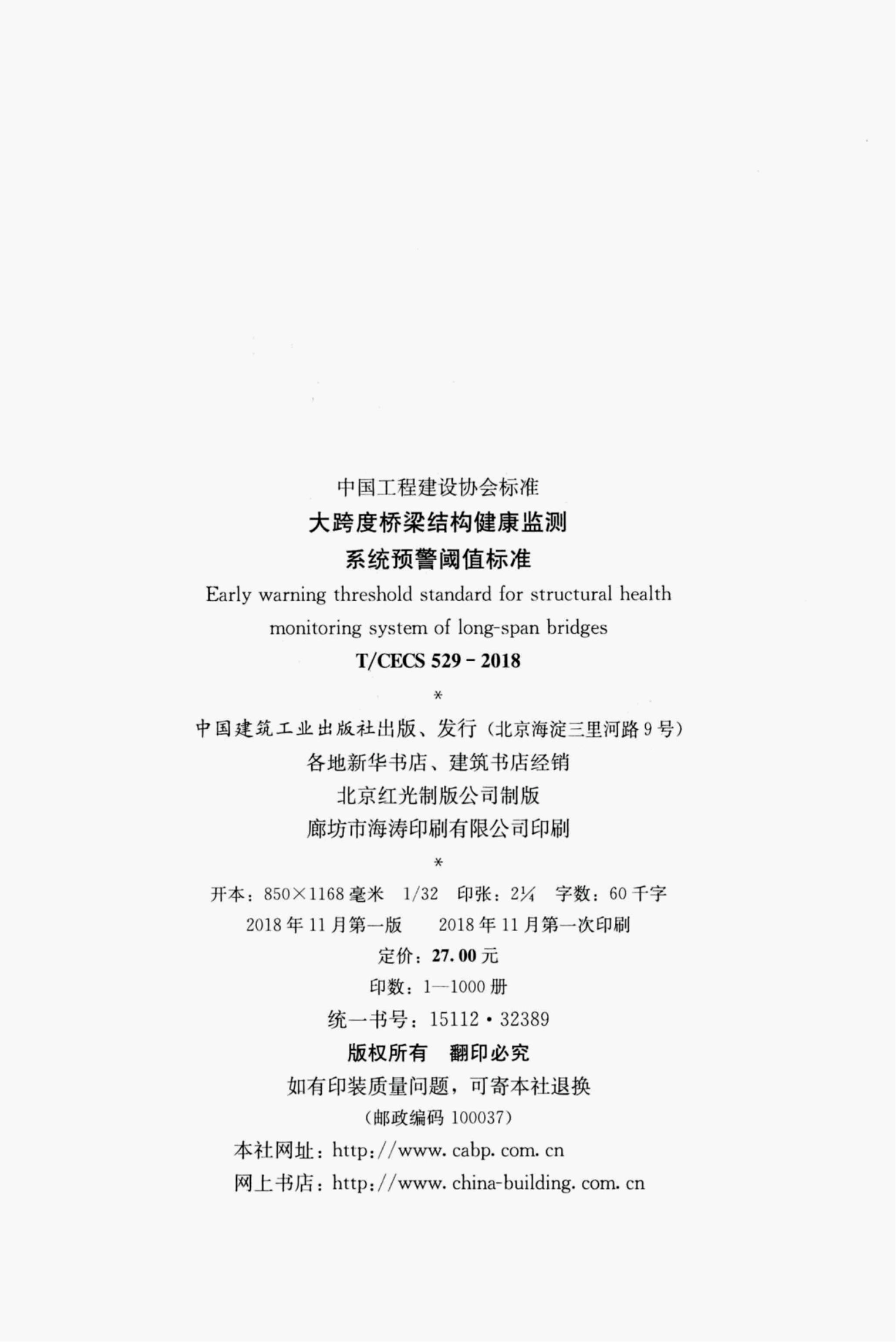 T/CECS 529-2018 标准预览