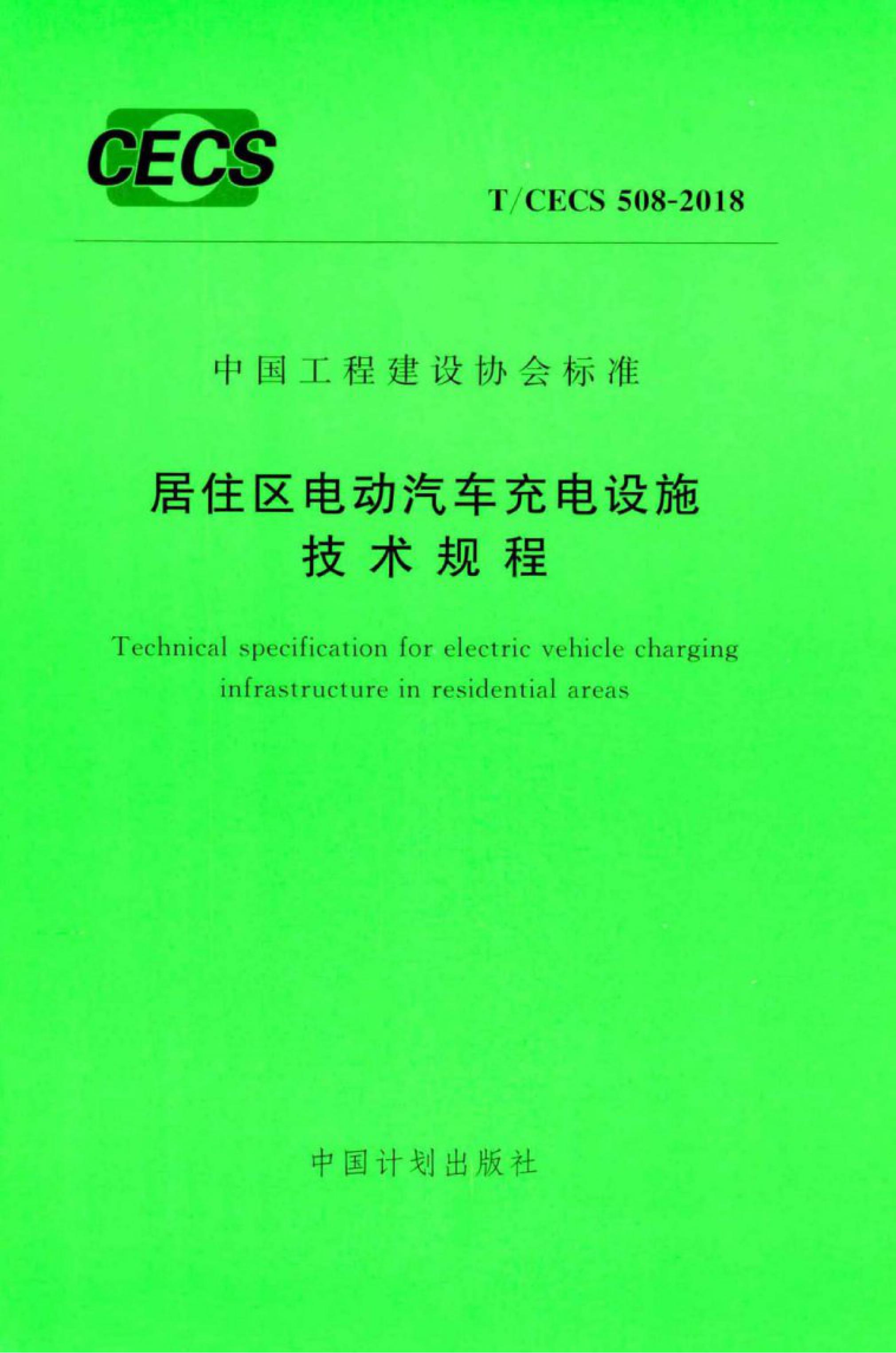 T/CECS 508-2018 标准预览