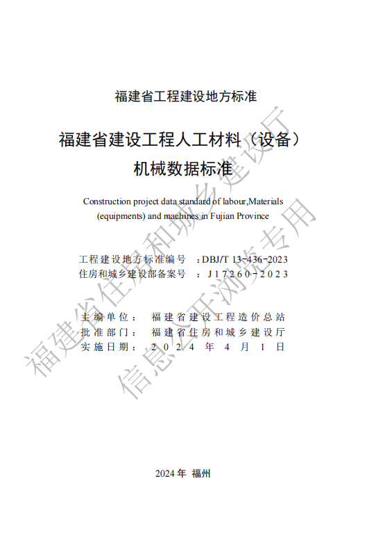 DBJ/T 13-436-2023 标准预览
