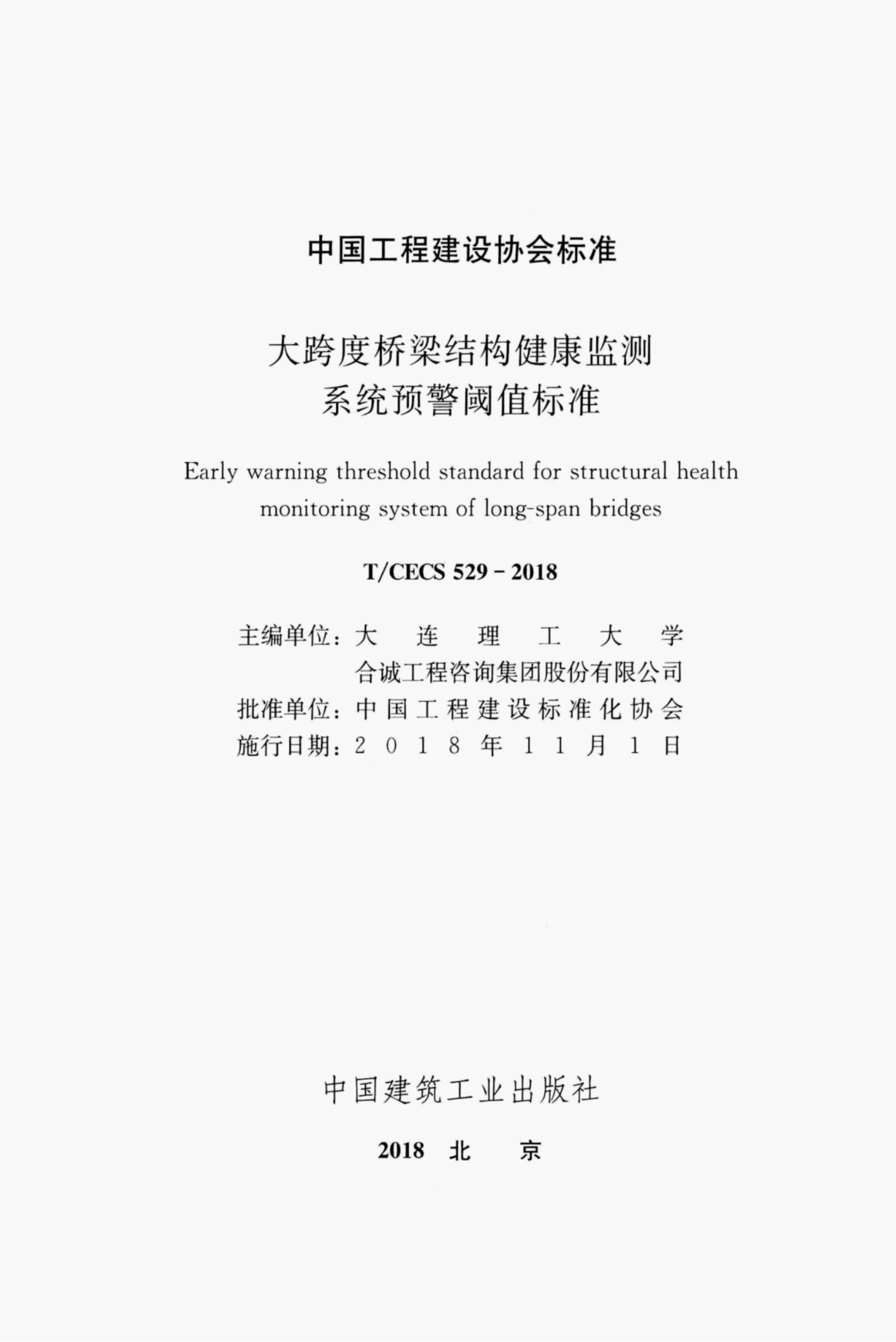 T/CECS 529-2018 标准预览