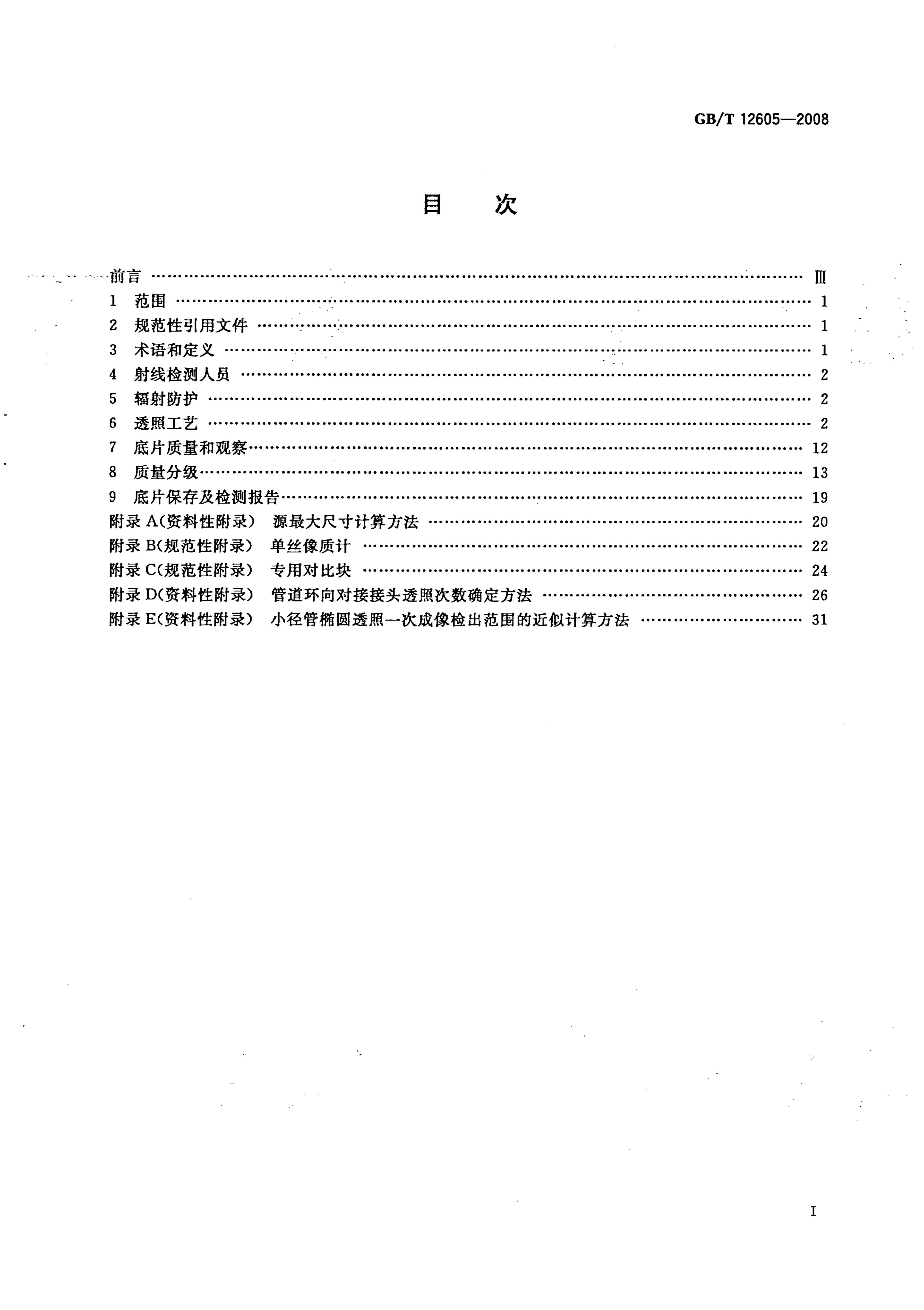 GB/T 12605-2008 标准预览