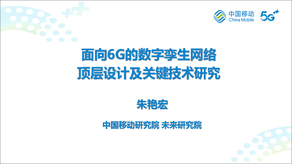 中国移动（朱艳宏）：面向6G的数字孪生网络顶层设计及关键技术研究报告