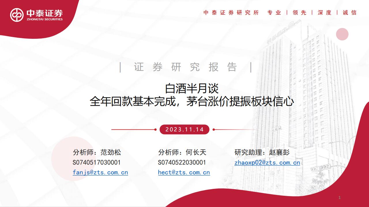 中泰证券：白酒半月谈：全年回款基本完成，茅台涨价提振板块信心