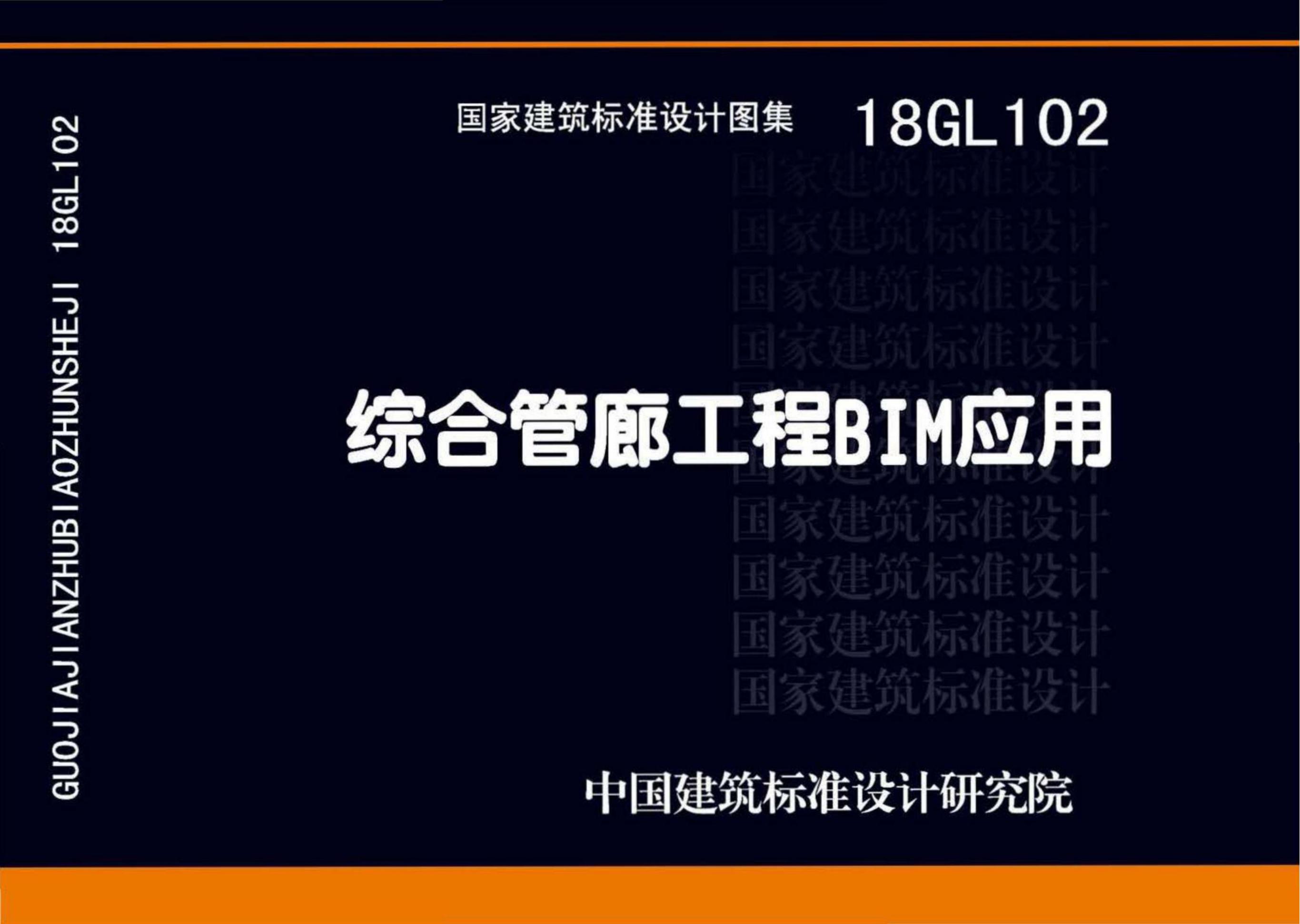 18GL102 综合管廊工程BIM应用图集
