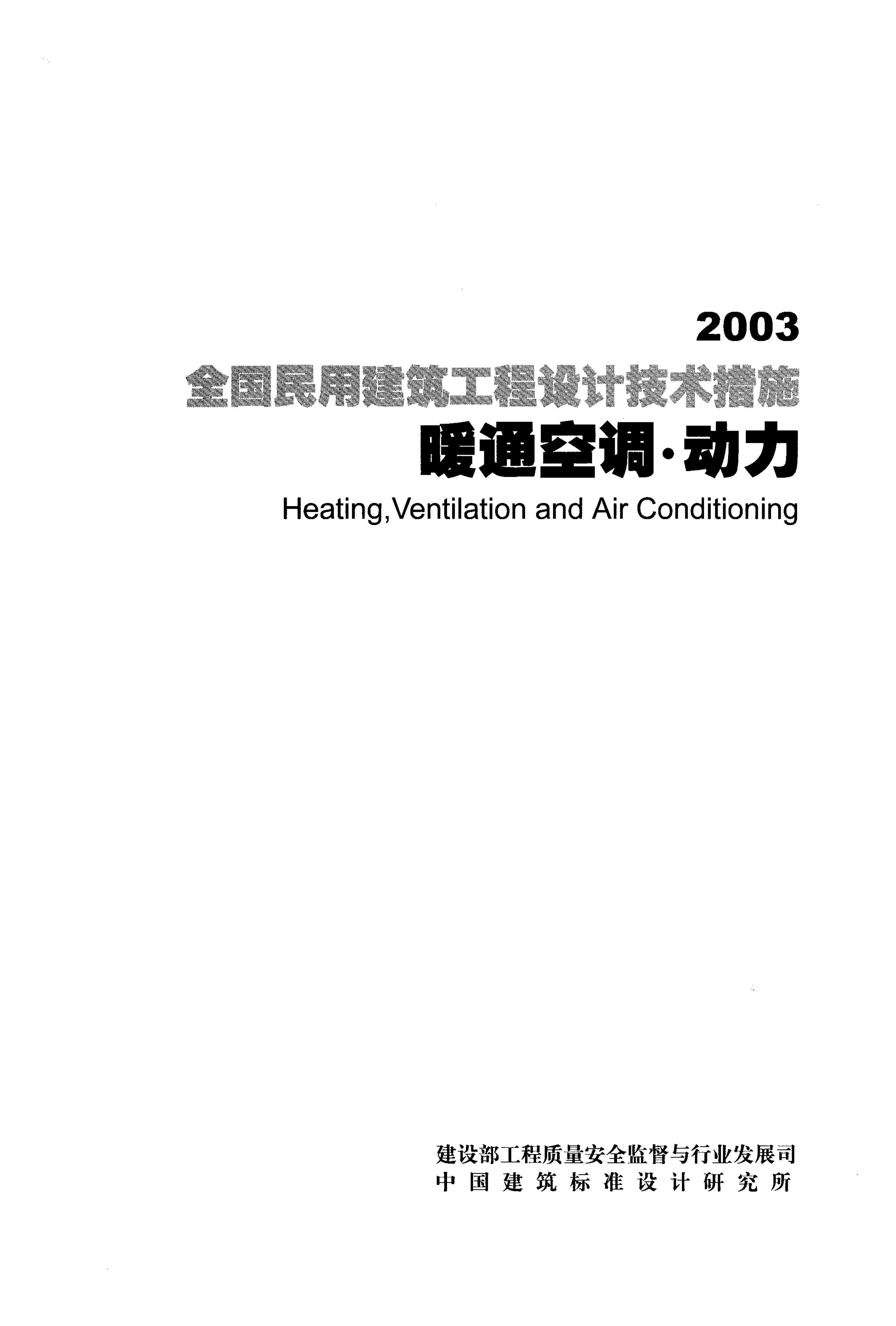 2003全国民用建筑工程设计技术措施-暖通空调-动力
