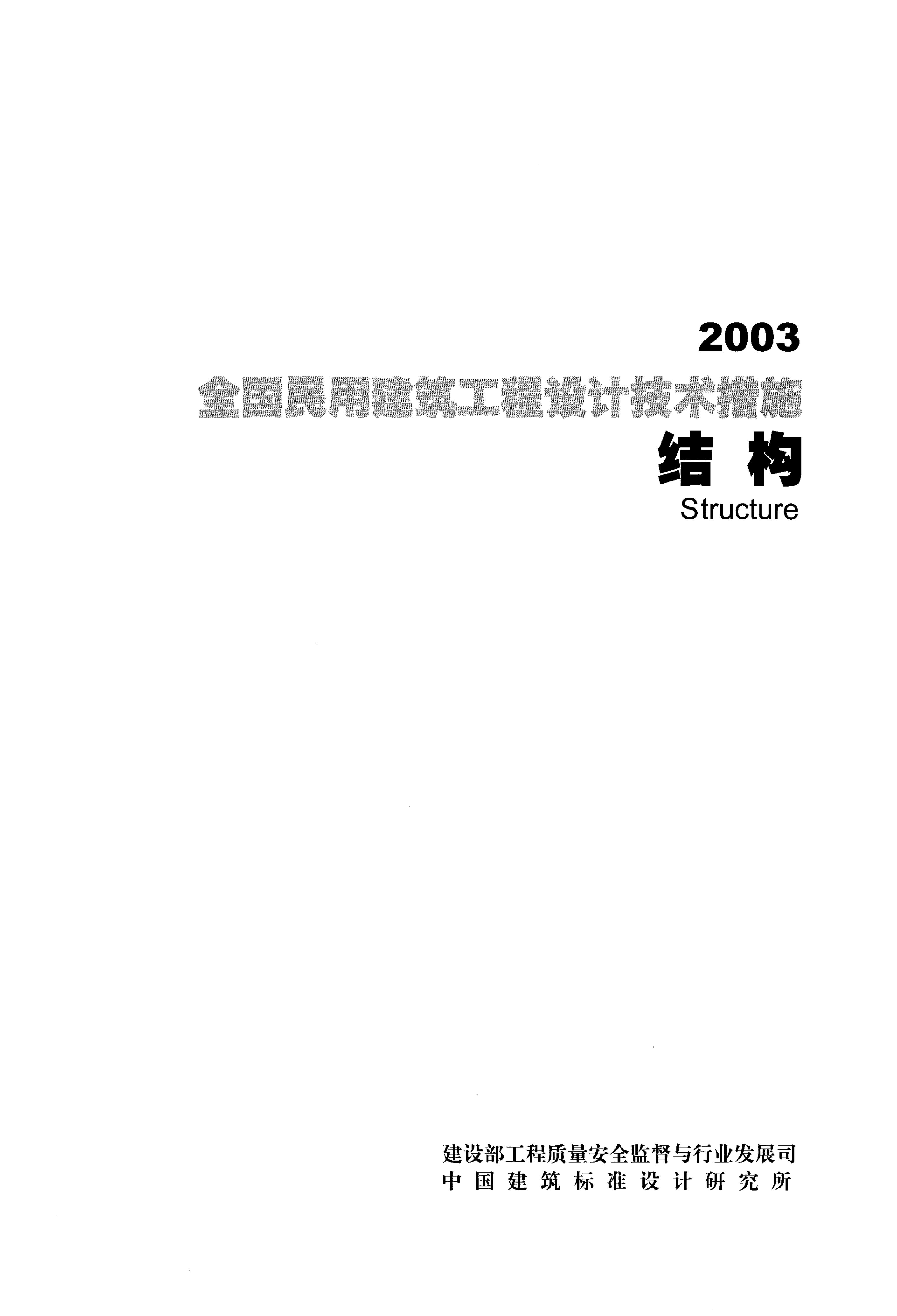 2003全国民用建筑工程设计技术措施-结构
