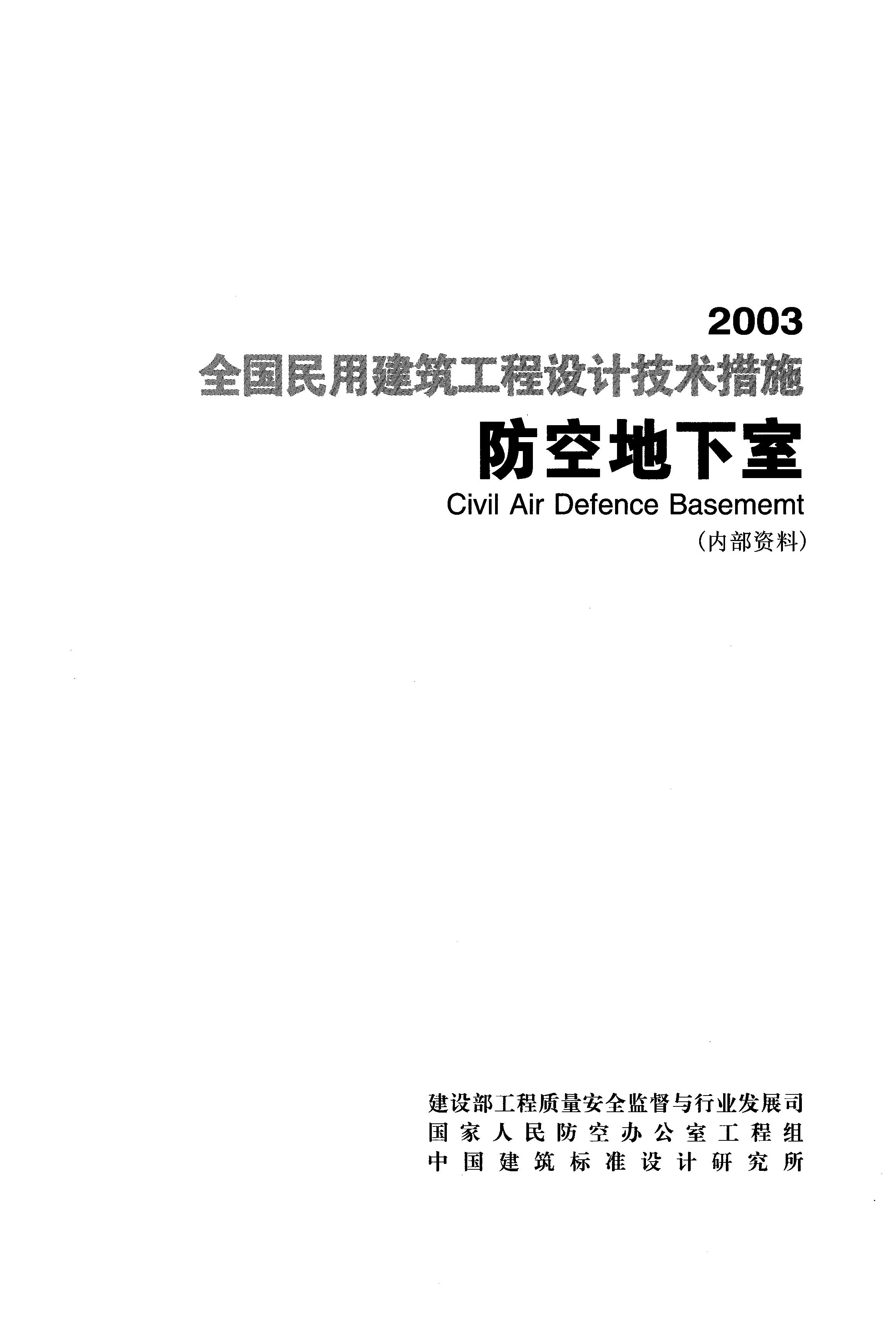 2003全国民用建筑工程设计技术措施-防空地下室