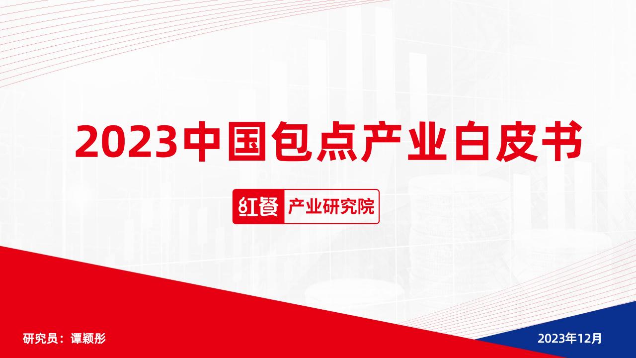 红餐产业研究院：2023中国包点产业白皮书