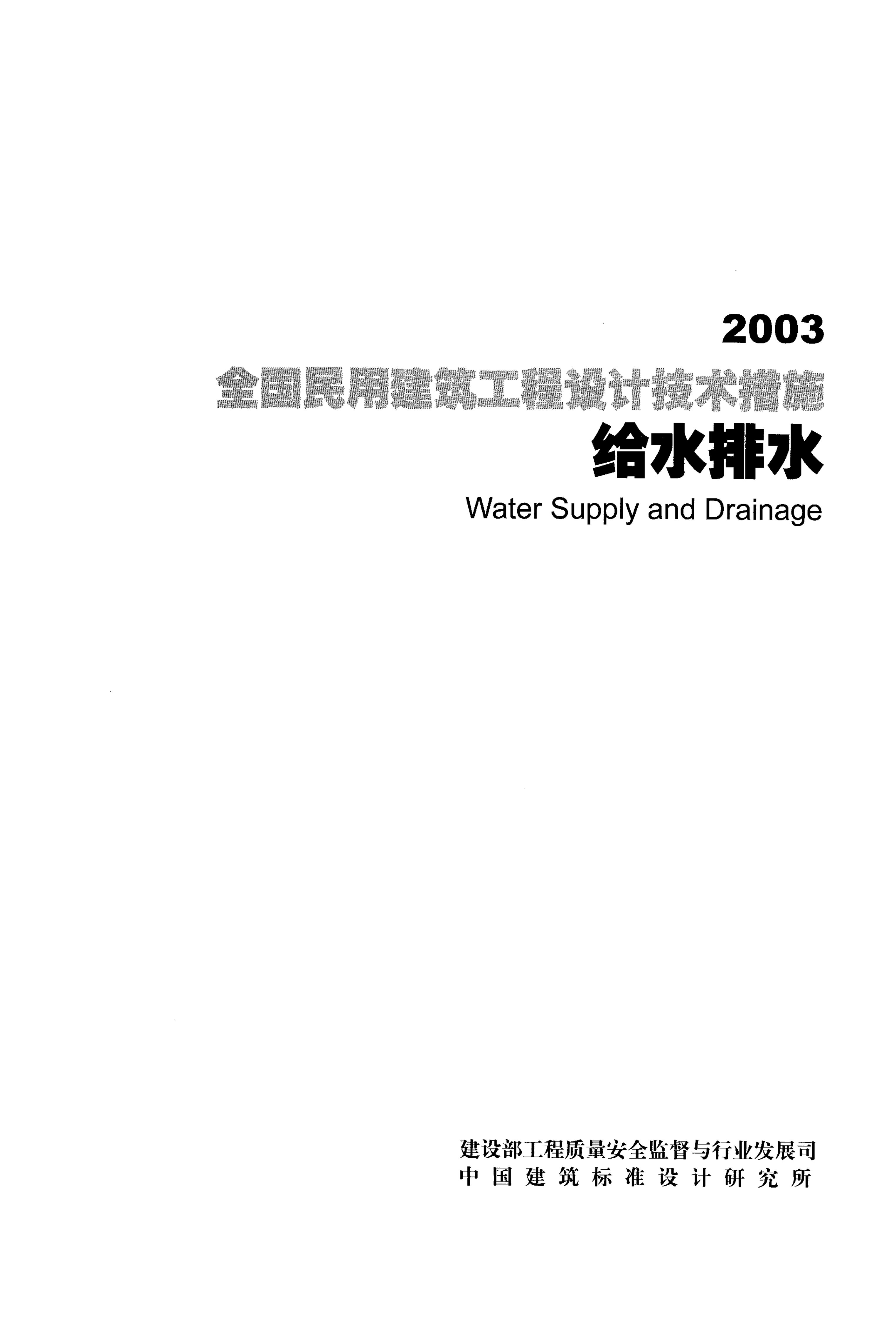 2003全国民用建筑工程设计技术措施-给水排水