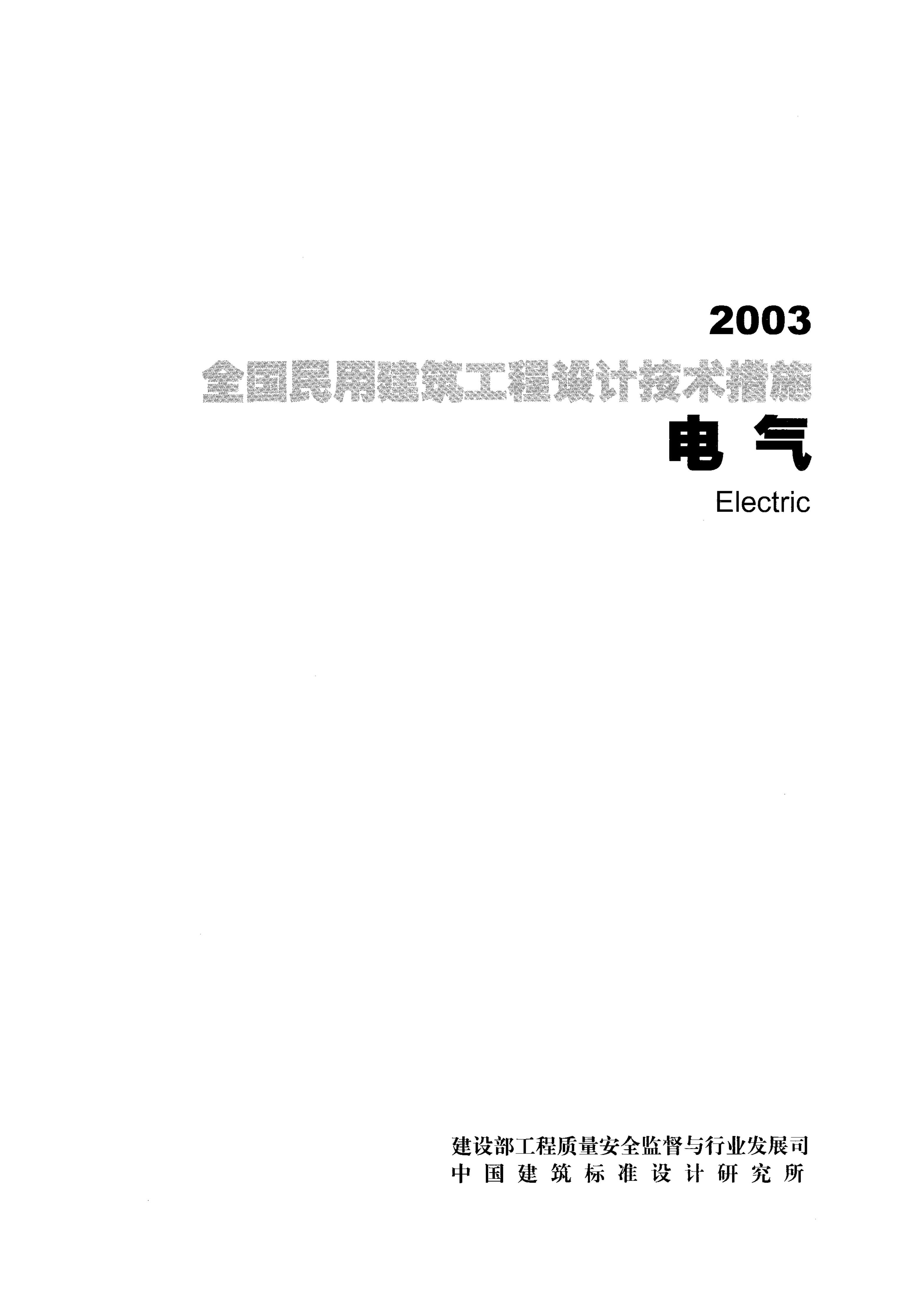 2003全国民用建筑工程设计技术措施-电气