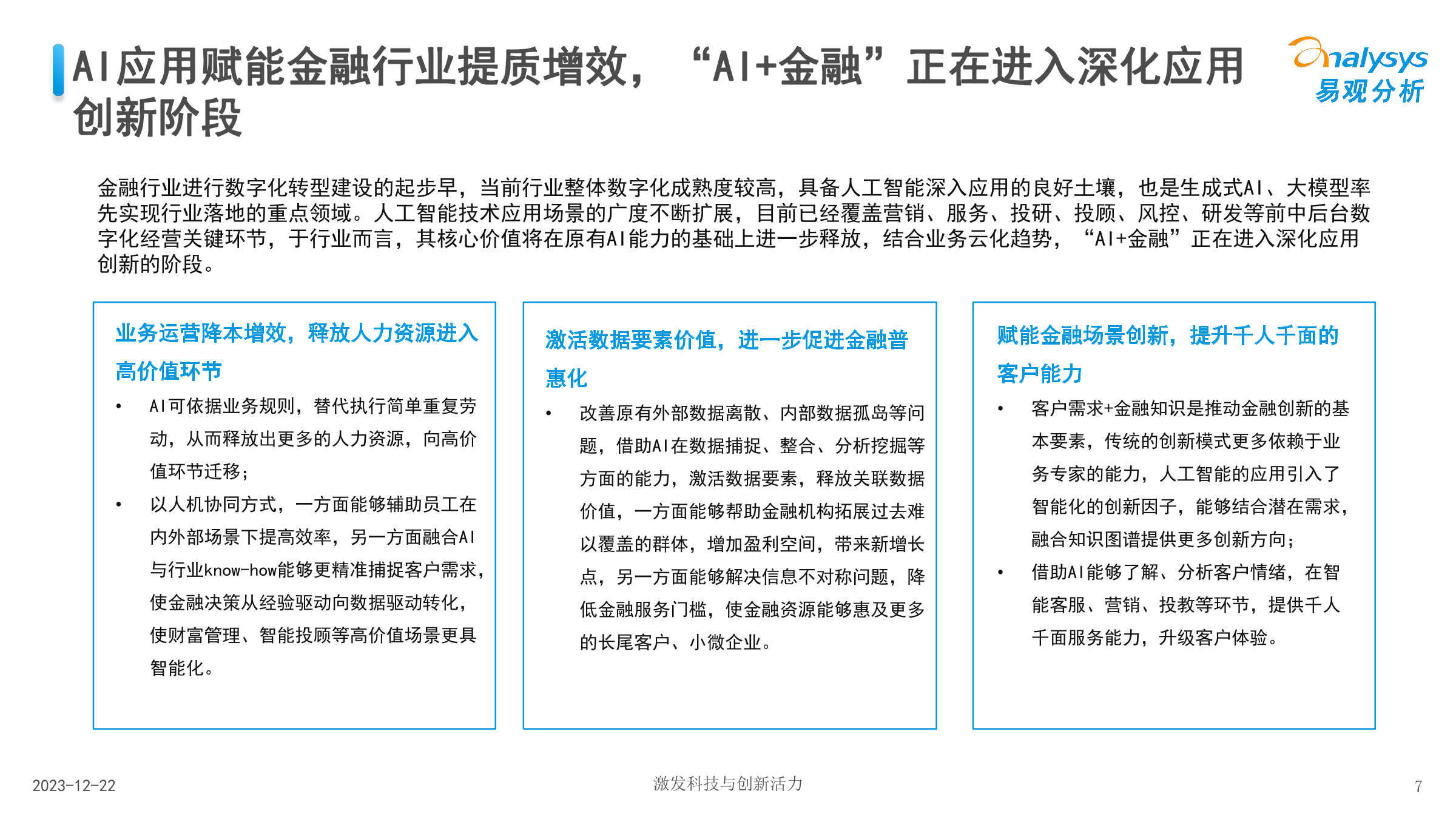 易观分析：中国金融业人工智能行业应用发展图谱2023_第7页
