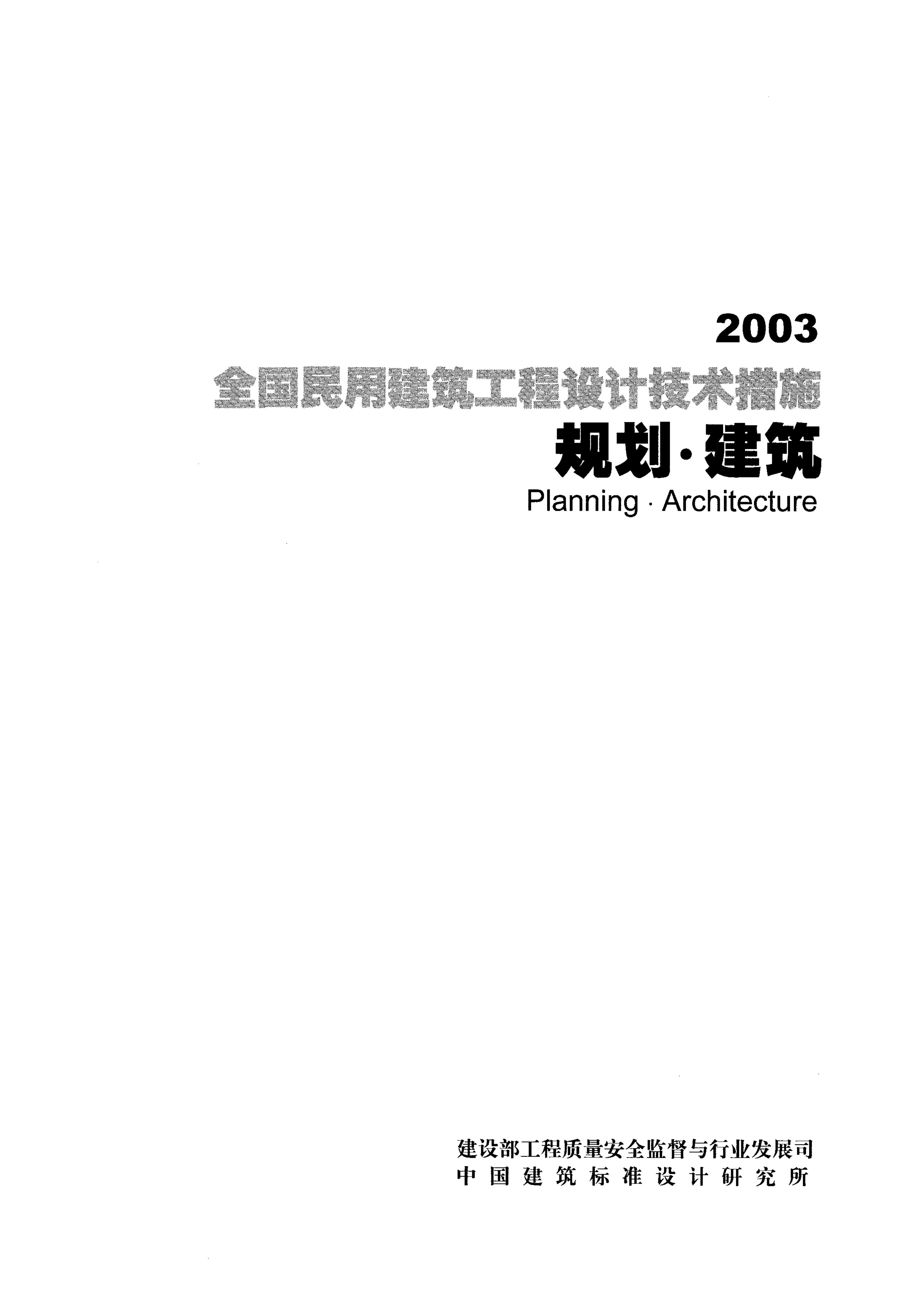 2003全国民用建筑工程设计技术措施-规划-建筑