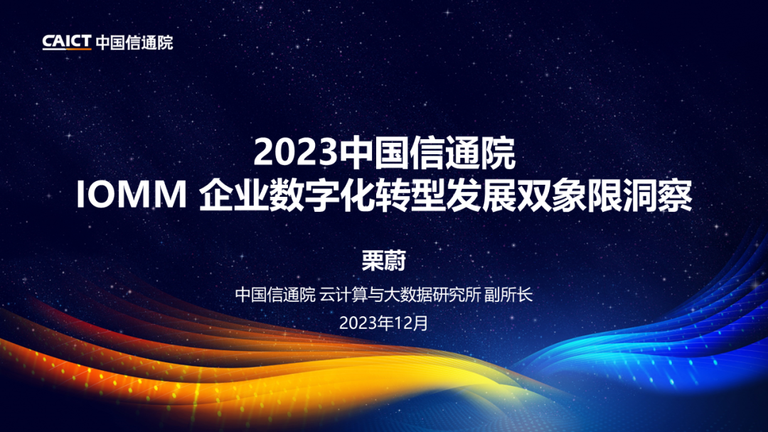 中国信通院（栗蔚）：2023中国信通院IOMM企业<em>数字化转型</em>发展双象限洞察报告 海报