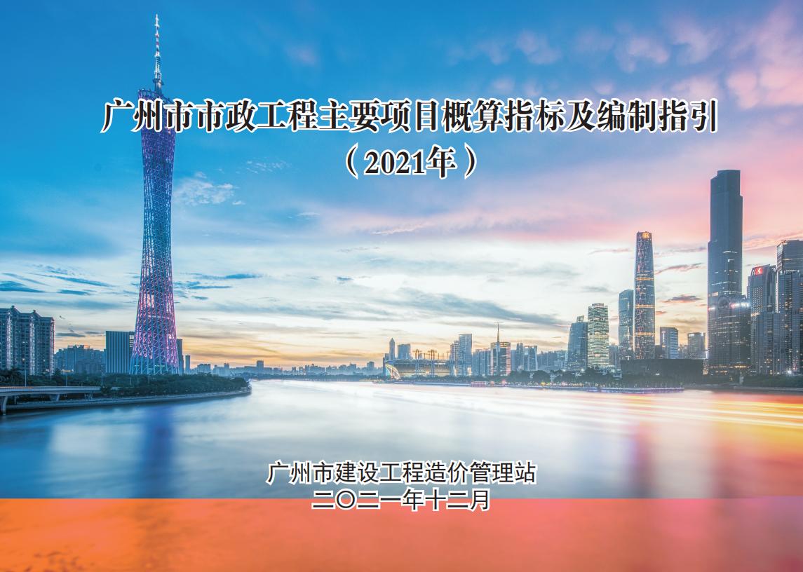 广州市市政工程主要项目概算指标编制指引（2021年）