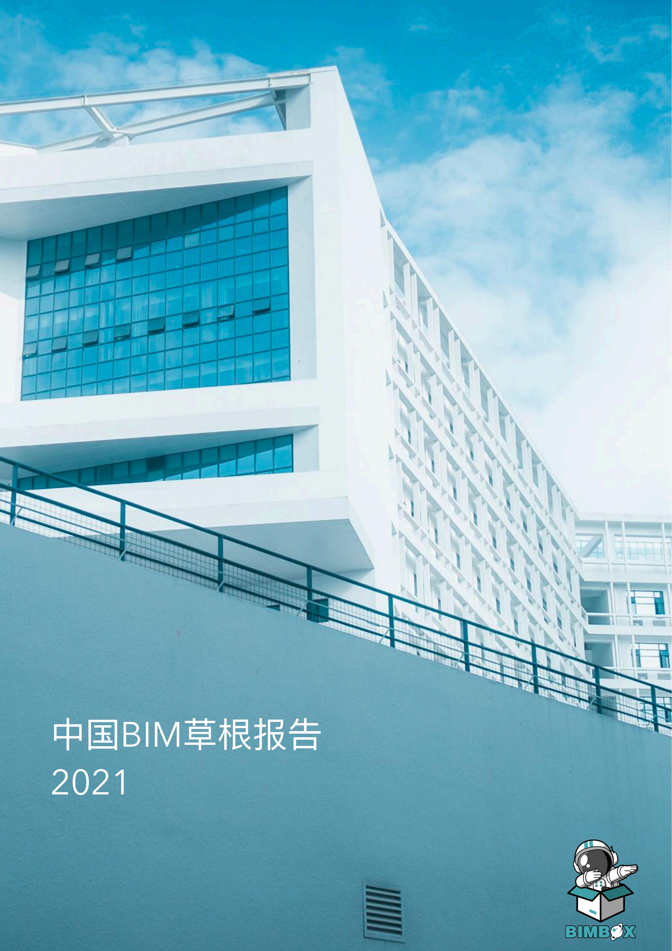 中国BIM草根报告2021完整版