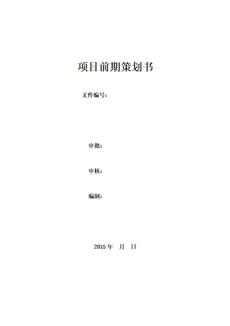 住宅楼项目前期策划书（图文并茂）